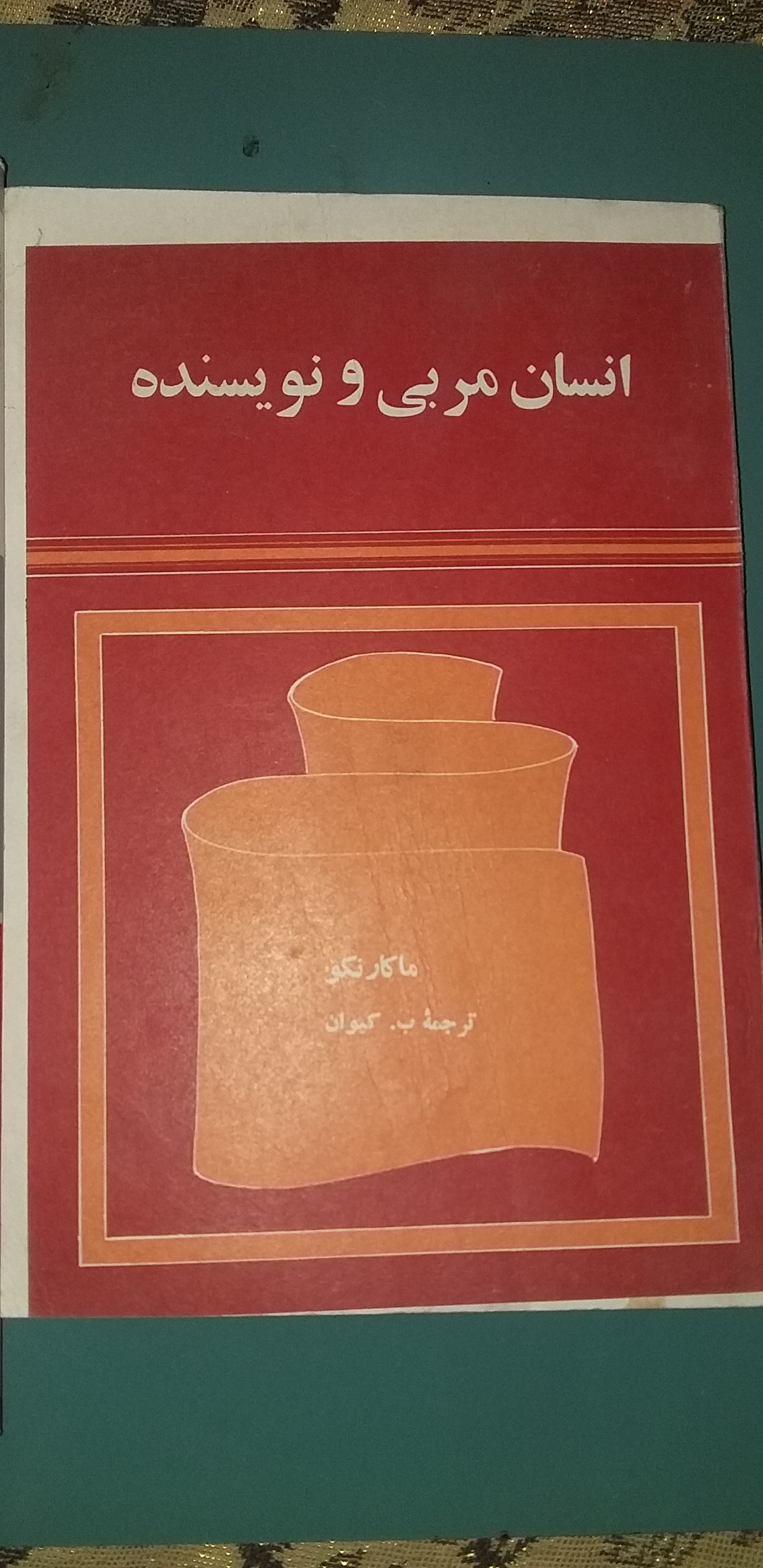 انسان مربی و نویسنده ( ماکارنکو) 1350 شمسی