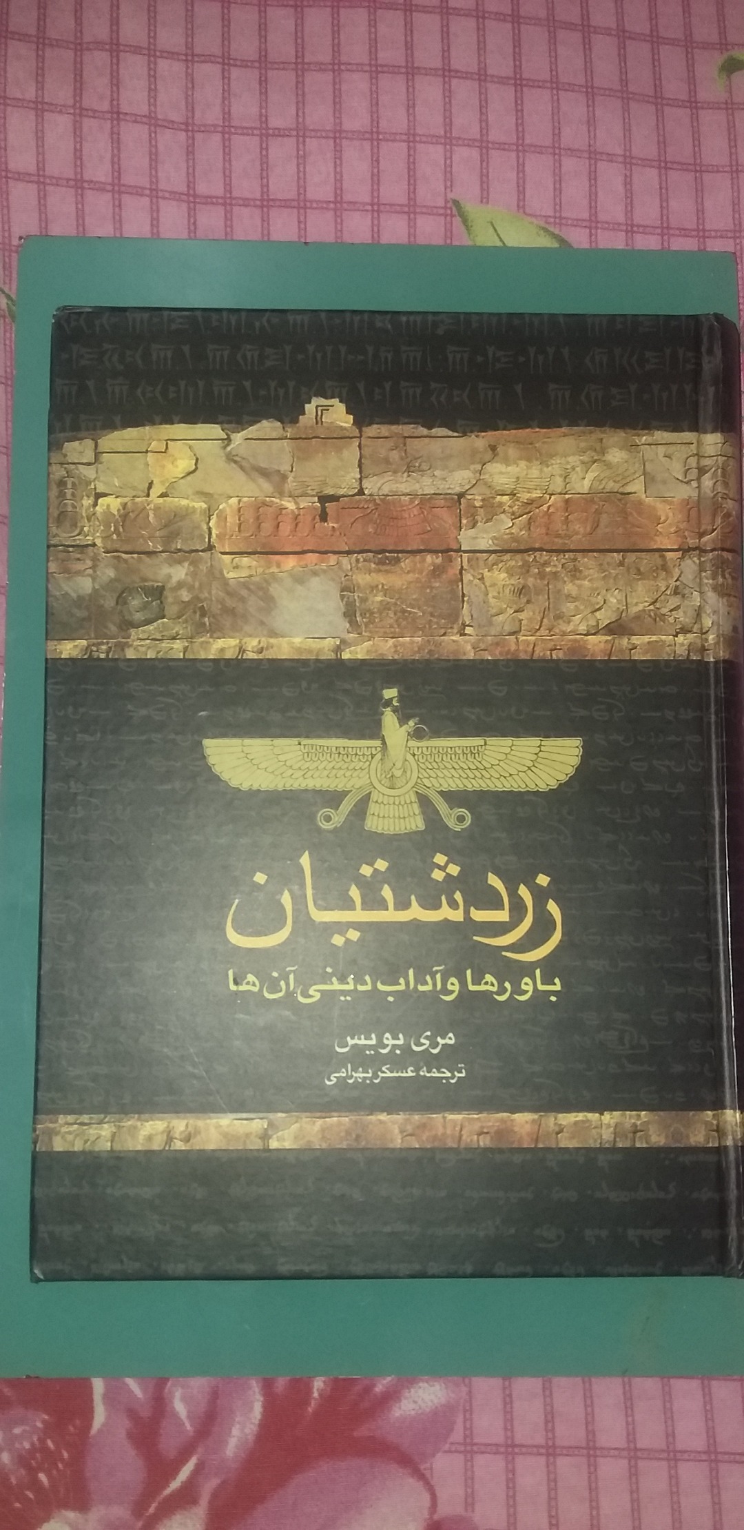 زردشتیان باورها و آداب دینی آنها( مری بویی)