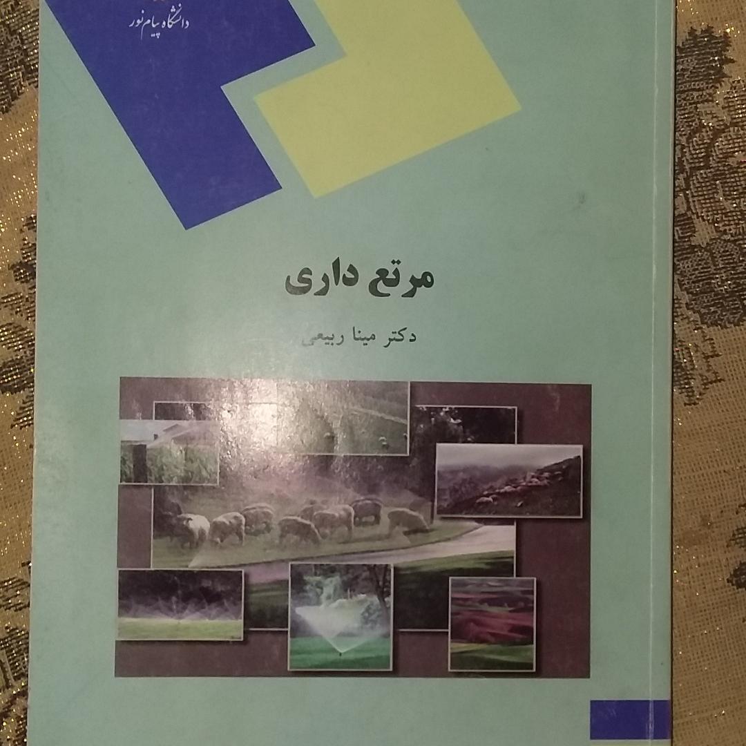 کتاب مرتع داری ( دانشگاه پیام نور )