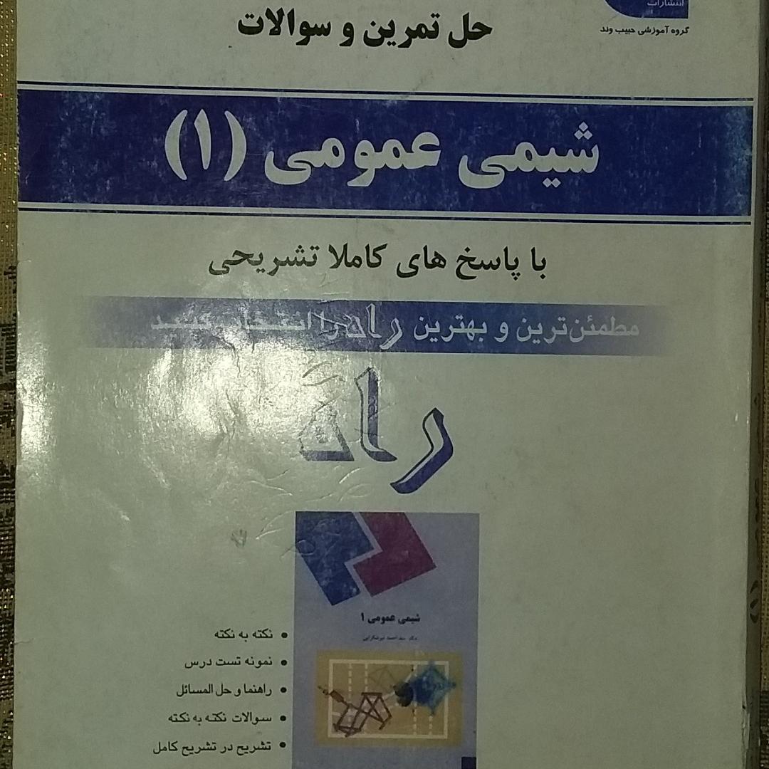 شیمی عموی (1) اموزشی (راه) کتاب دانشجویان
