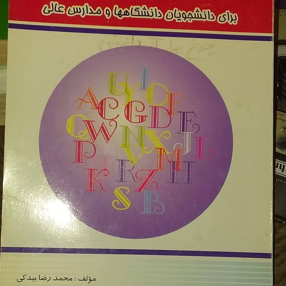 زبان انگلیسی دانشجویان و مدارس عالی