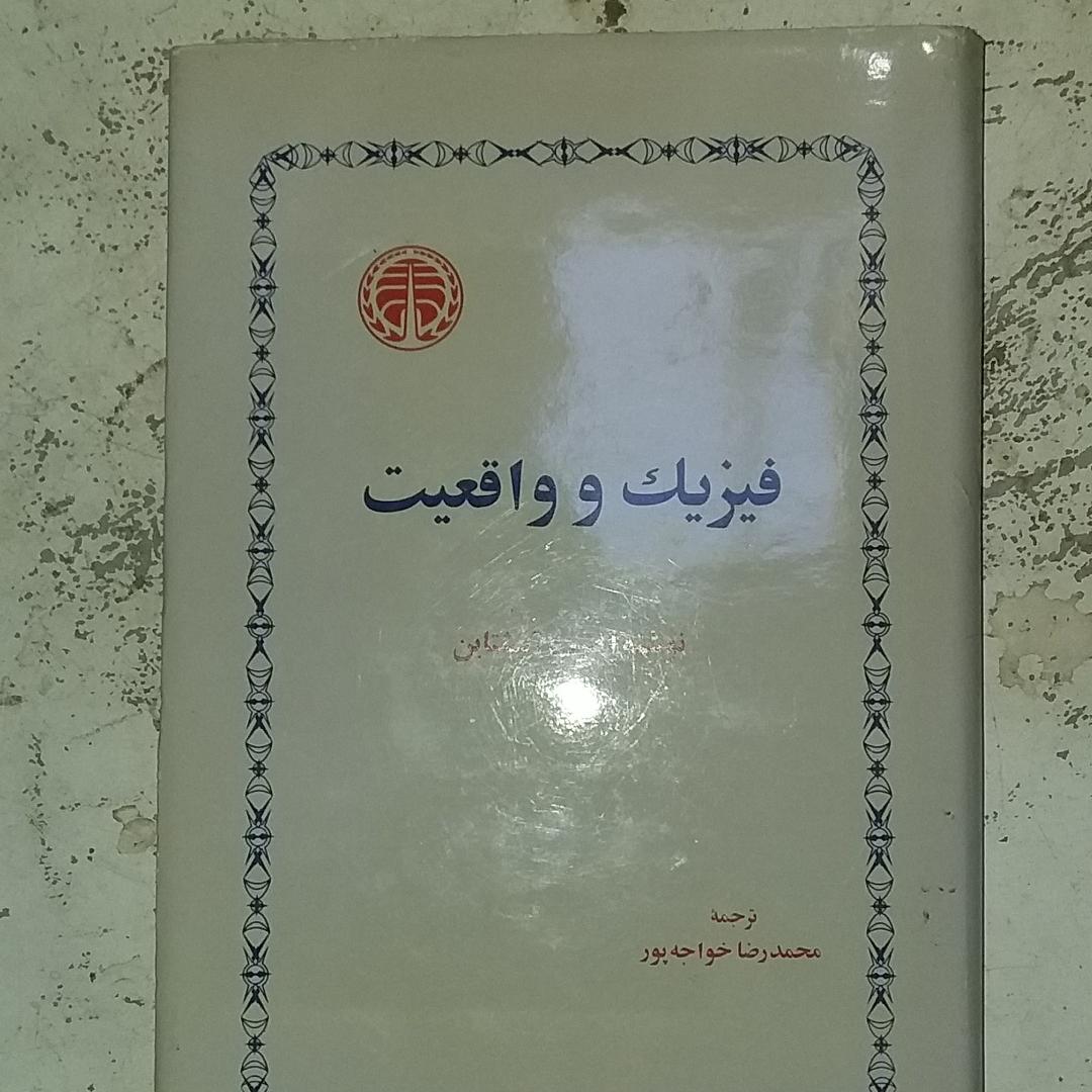 فیزک و واقعیت (البرت اینشتاین) کتابی کم یاب