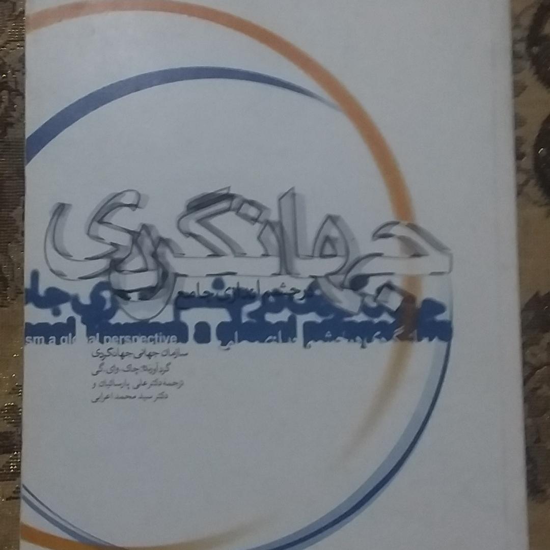کتاب جهانگردی در چشم اندازی جامع