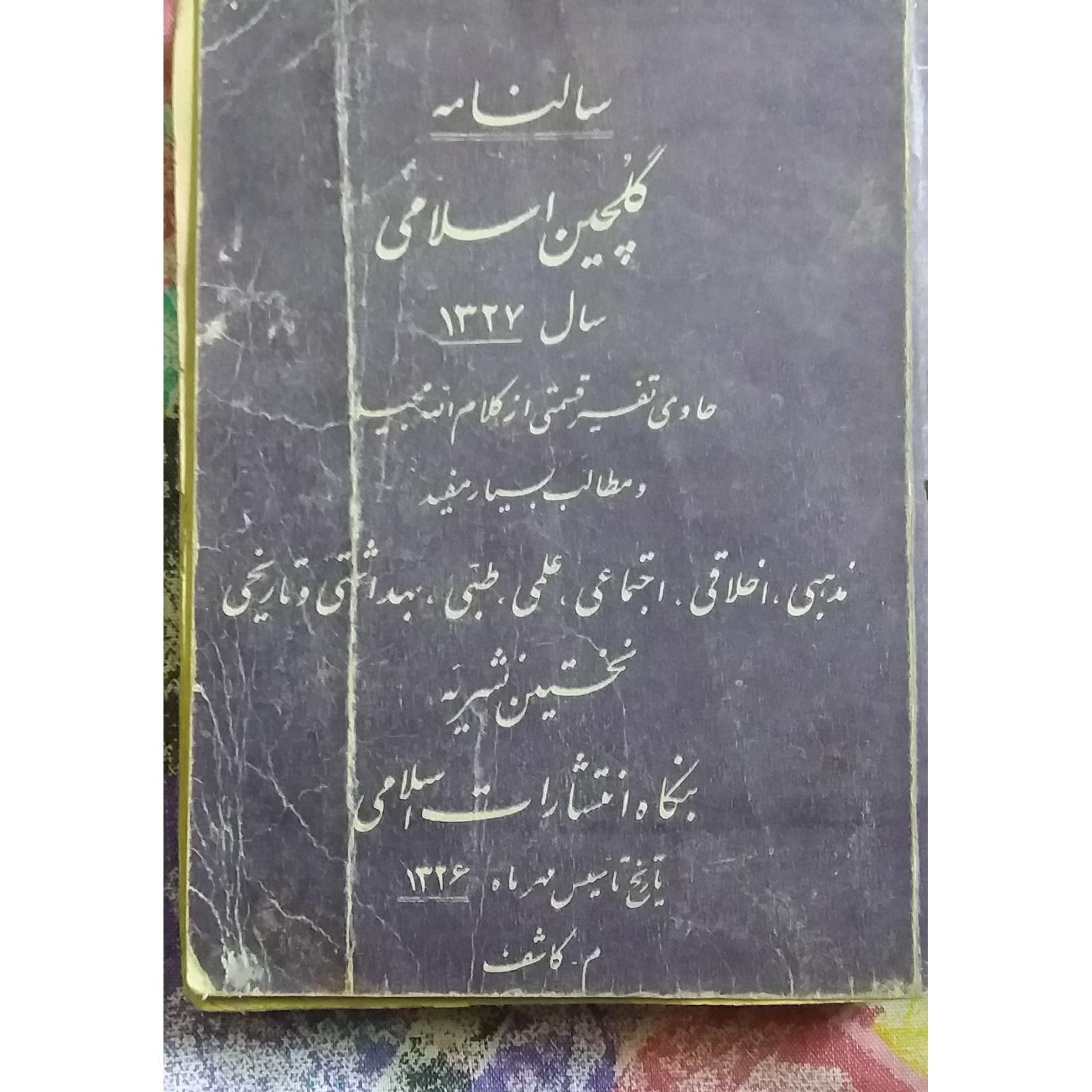 چاپ 1327 سالنامه کلچین اسلامی