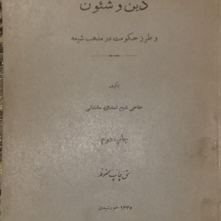 1335 =دین و شون و طرز حکومت در مذهب شیعه