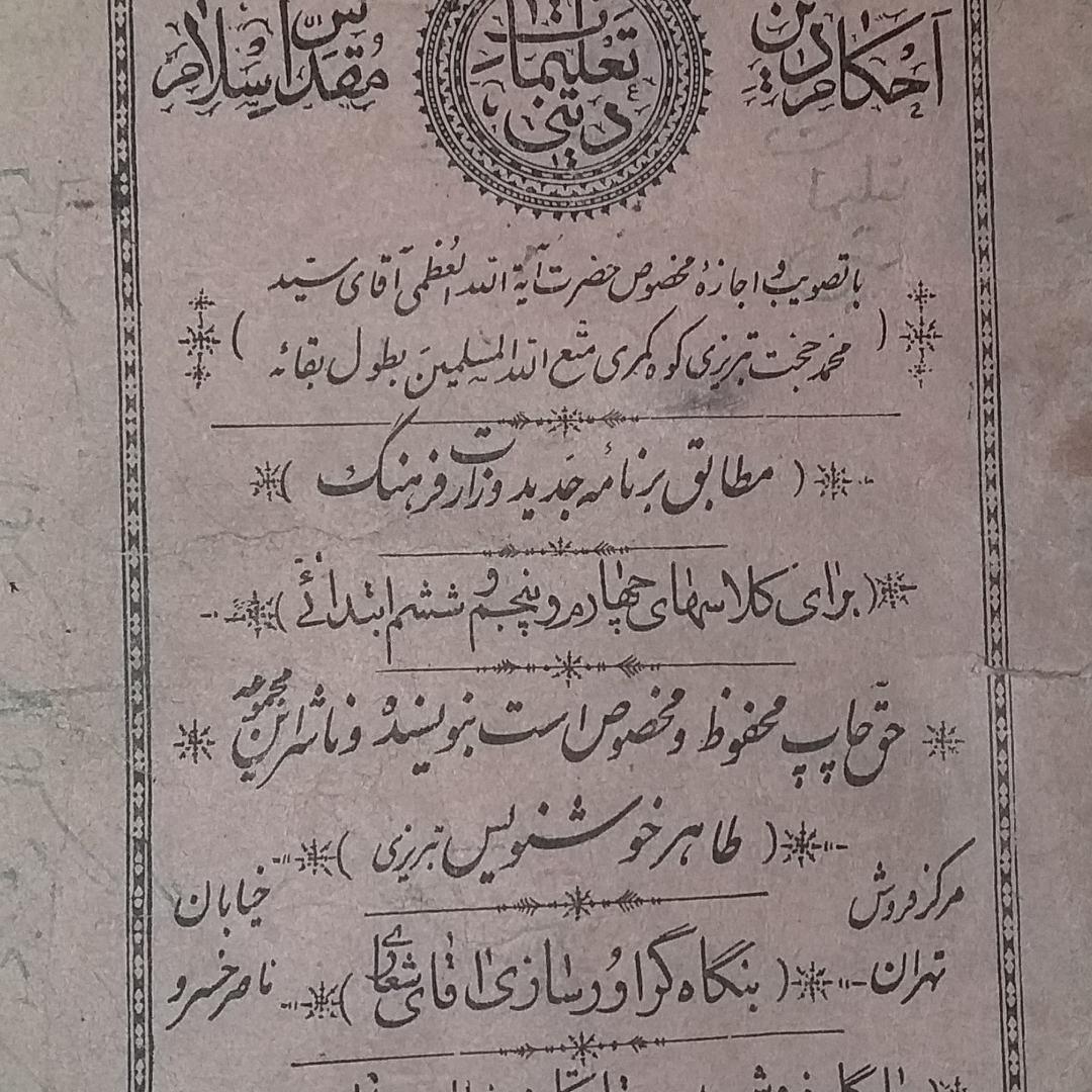 1331 شمسی احکام دین مقدس اسلام