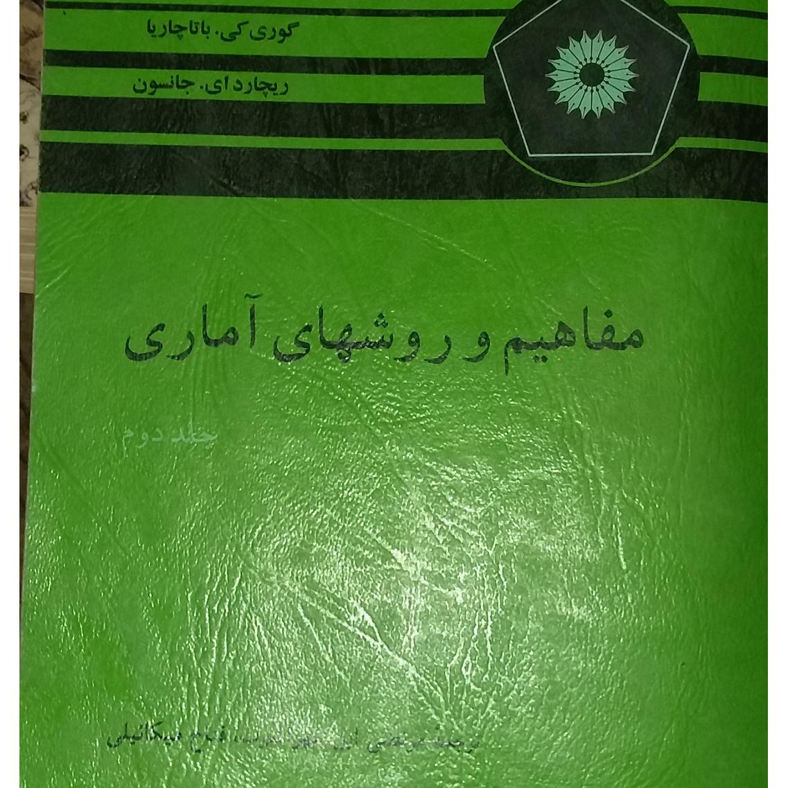 مفاهیم و روشهای اماری 732 صحفه