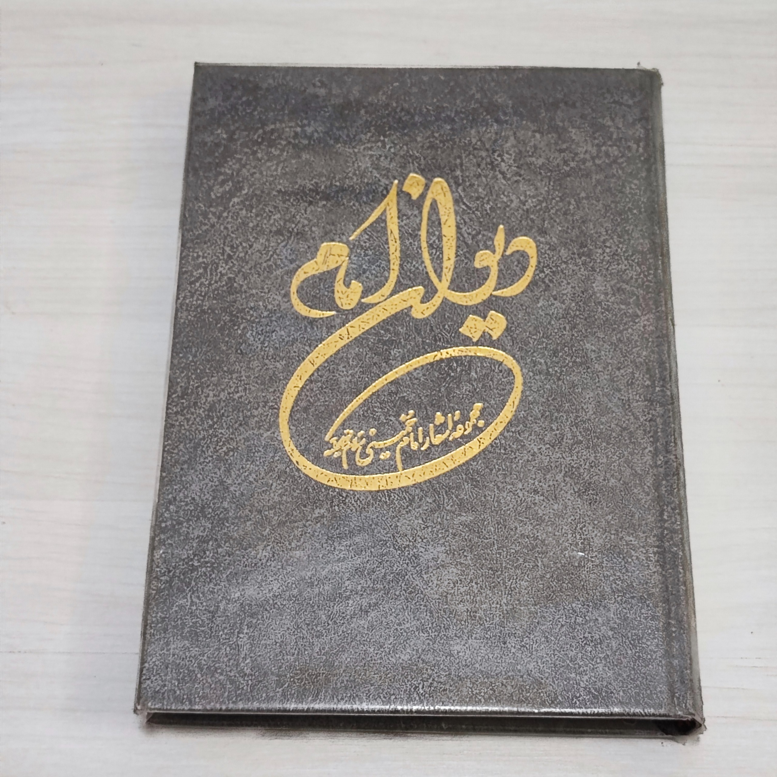 دیوان امام - مجموعه اشعار امام خمینی