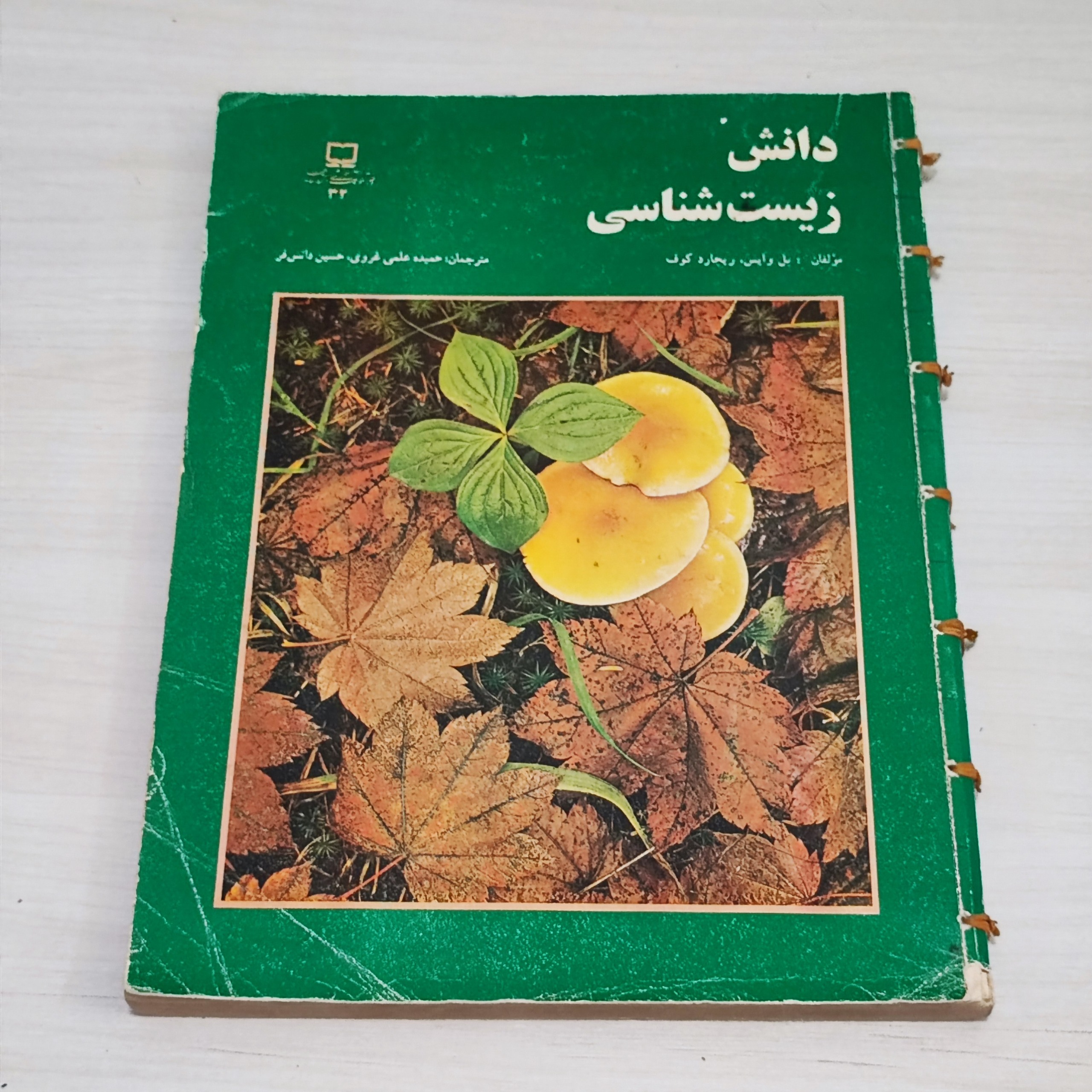 کتاب دانش زیست شناسی