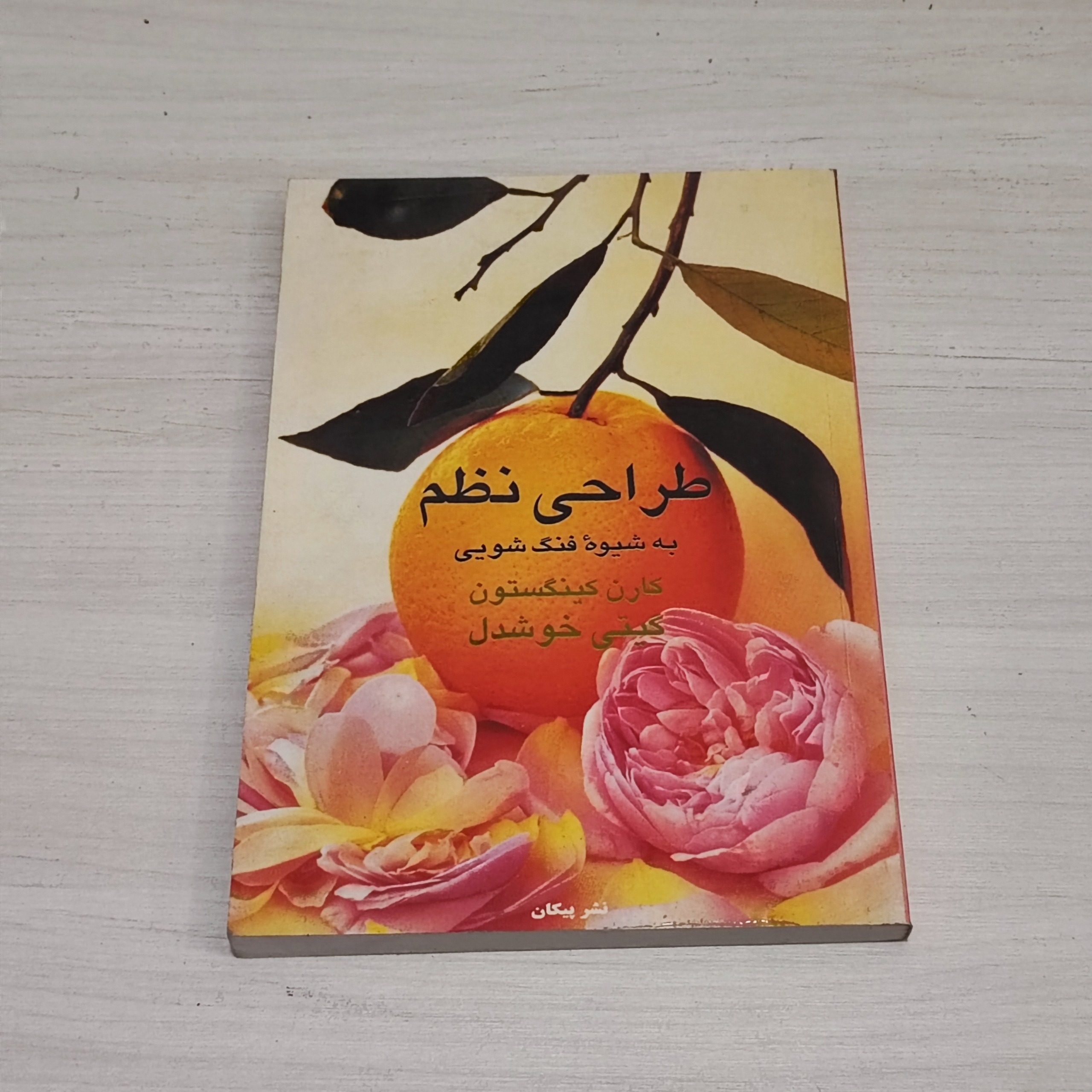 کتاب طراحی نظم به شیوه فنگ شوعی - کارن کینگستون