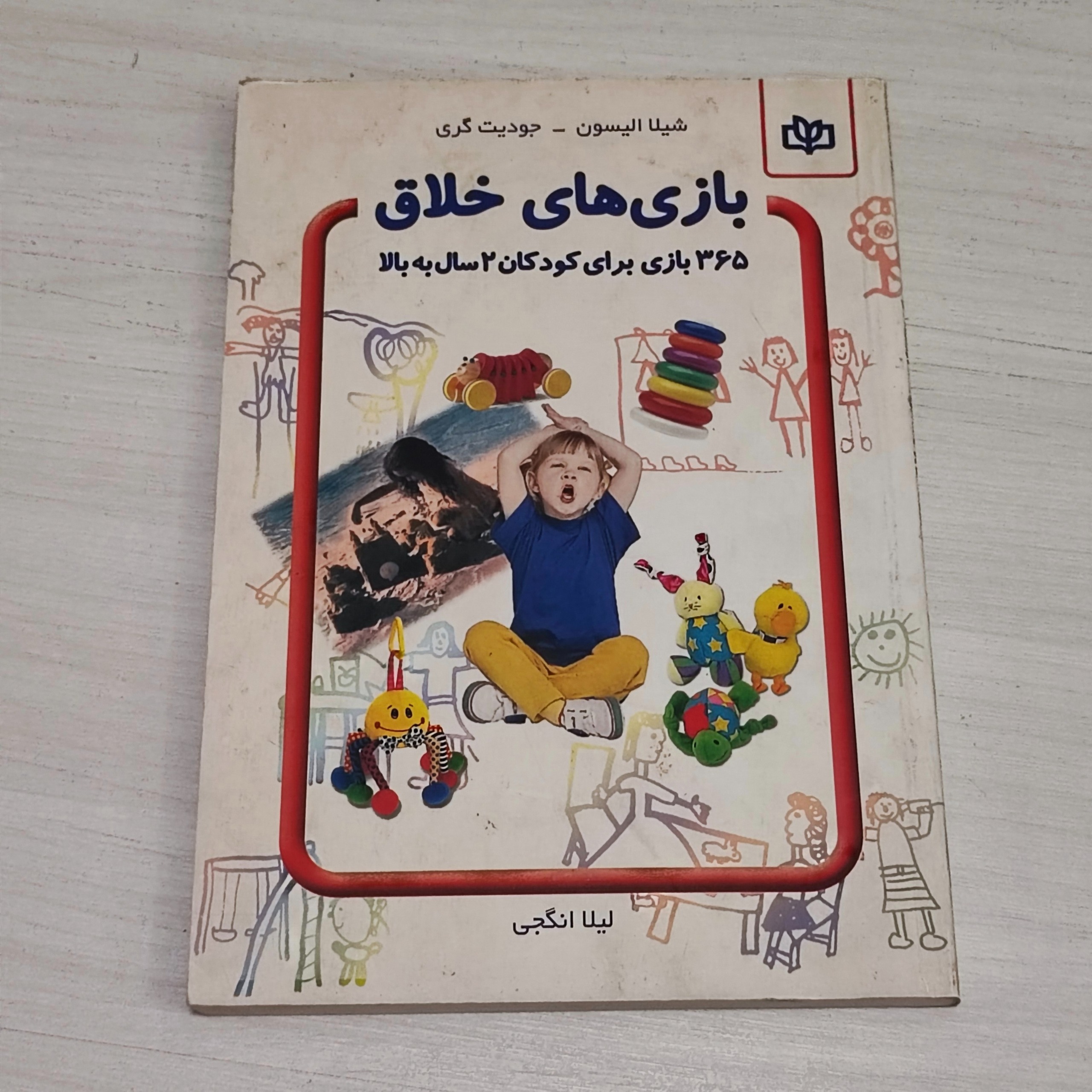کتاب بازی های خلاق برای کودکان 2 سال به بالا
