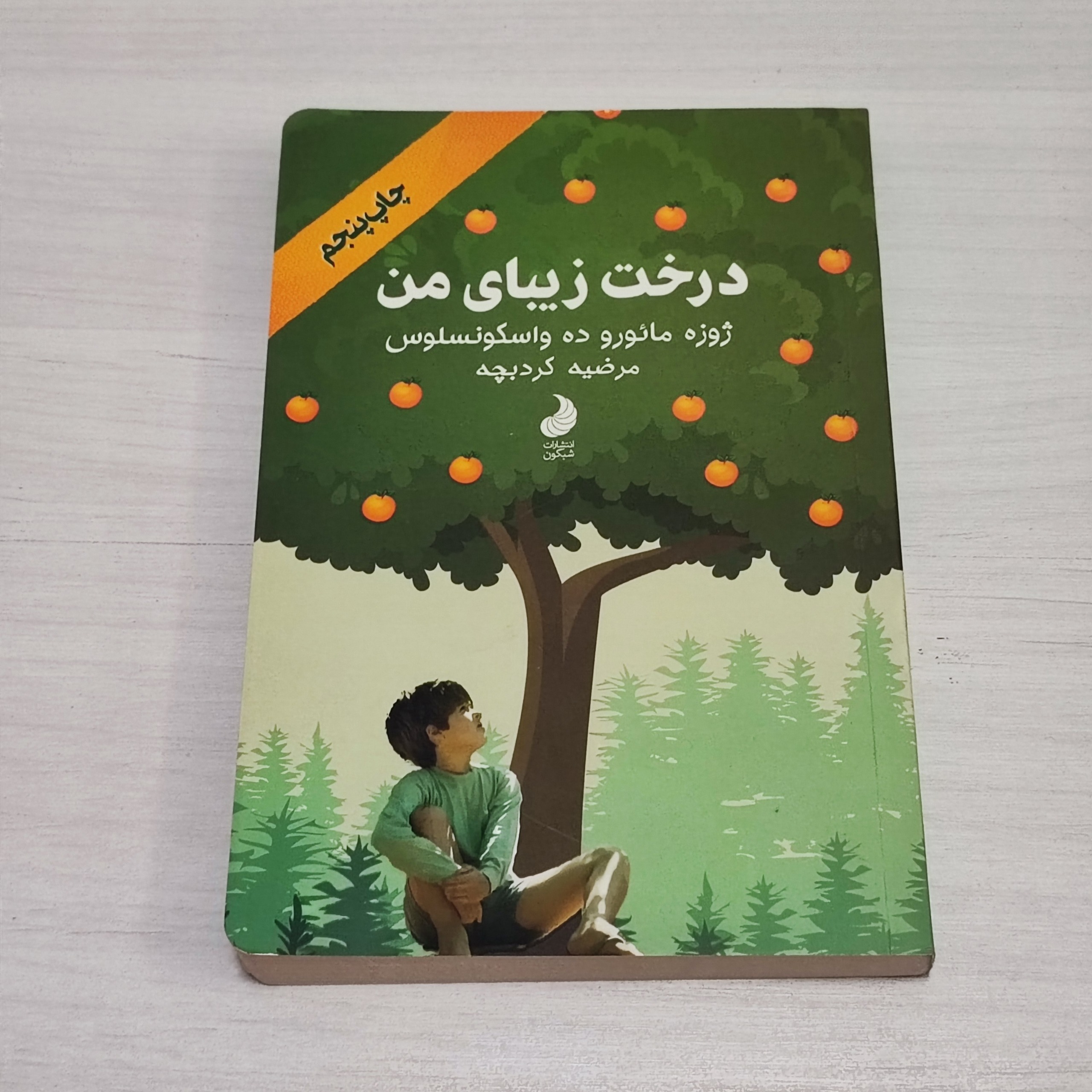 کتاب درخت زیبای من