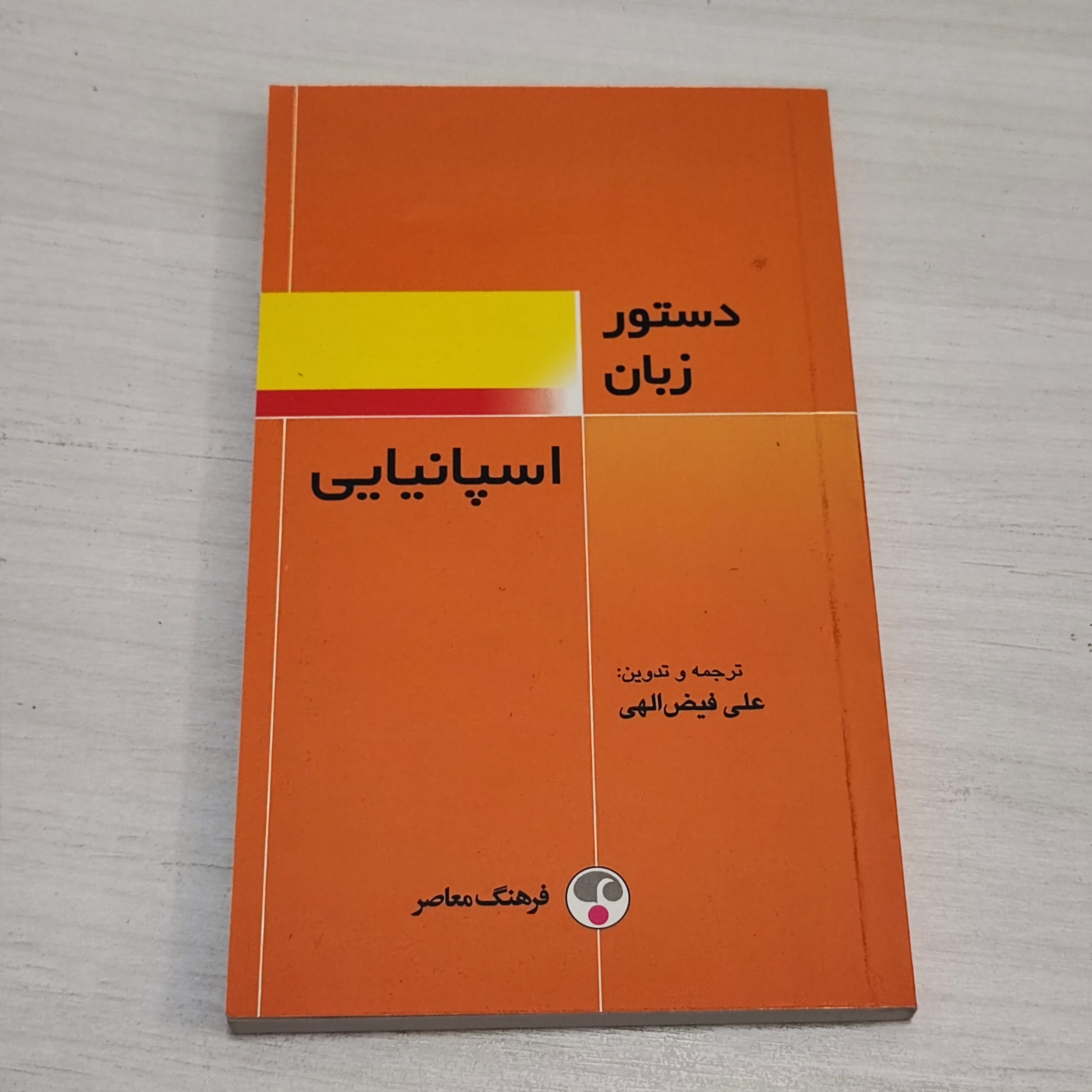 کتاب دستور زبان اسپانیایی علی فیض اللهی