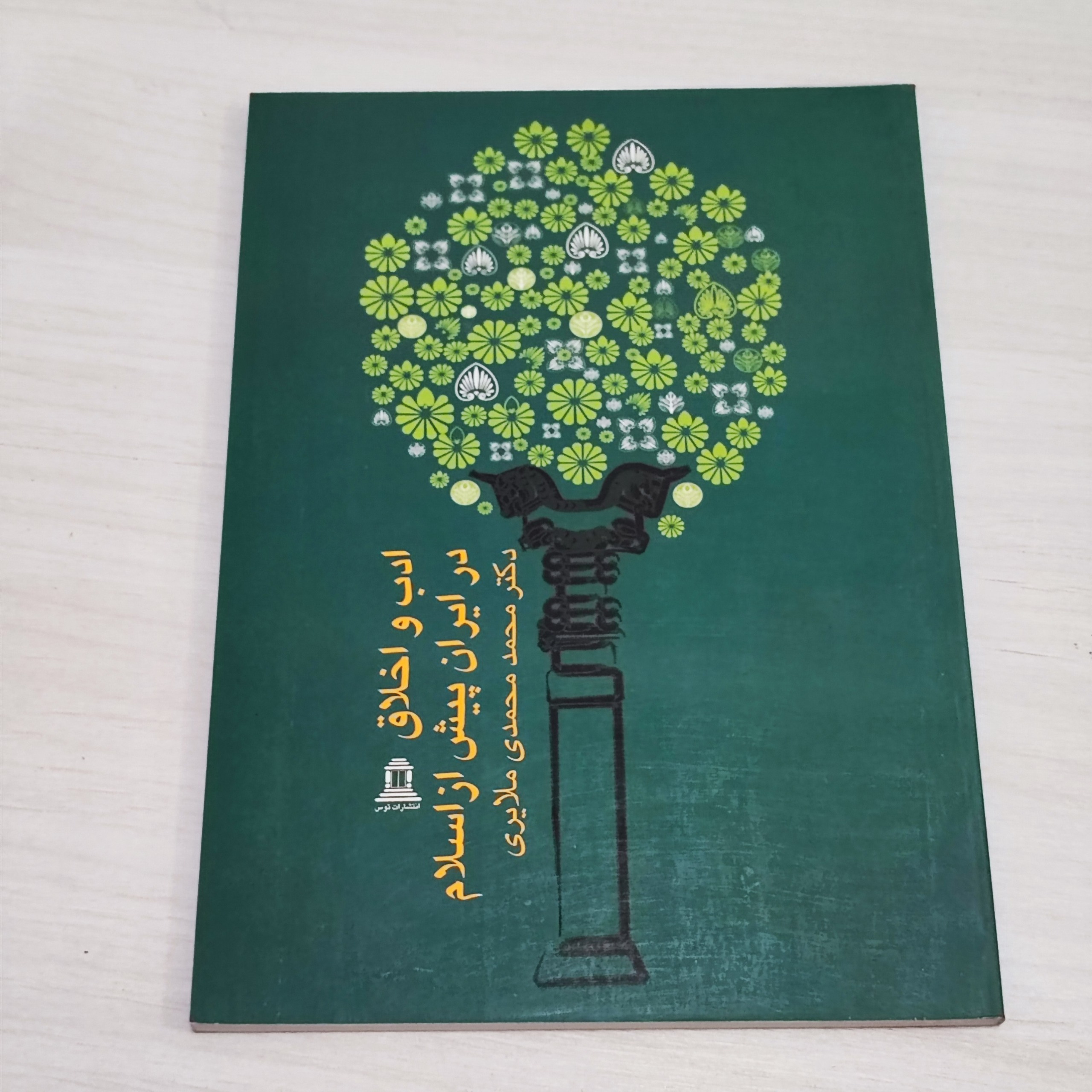 کتاب ادب و اخلاق در ایران پیش از اسلام