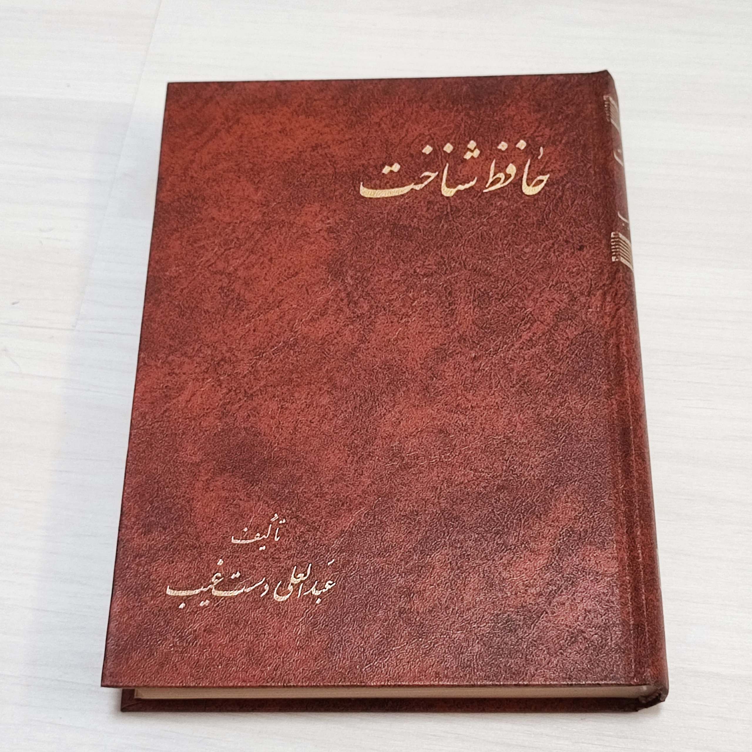 کتاب حافظ شناخت تالیف عبدالعلی دستغیب