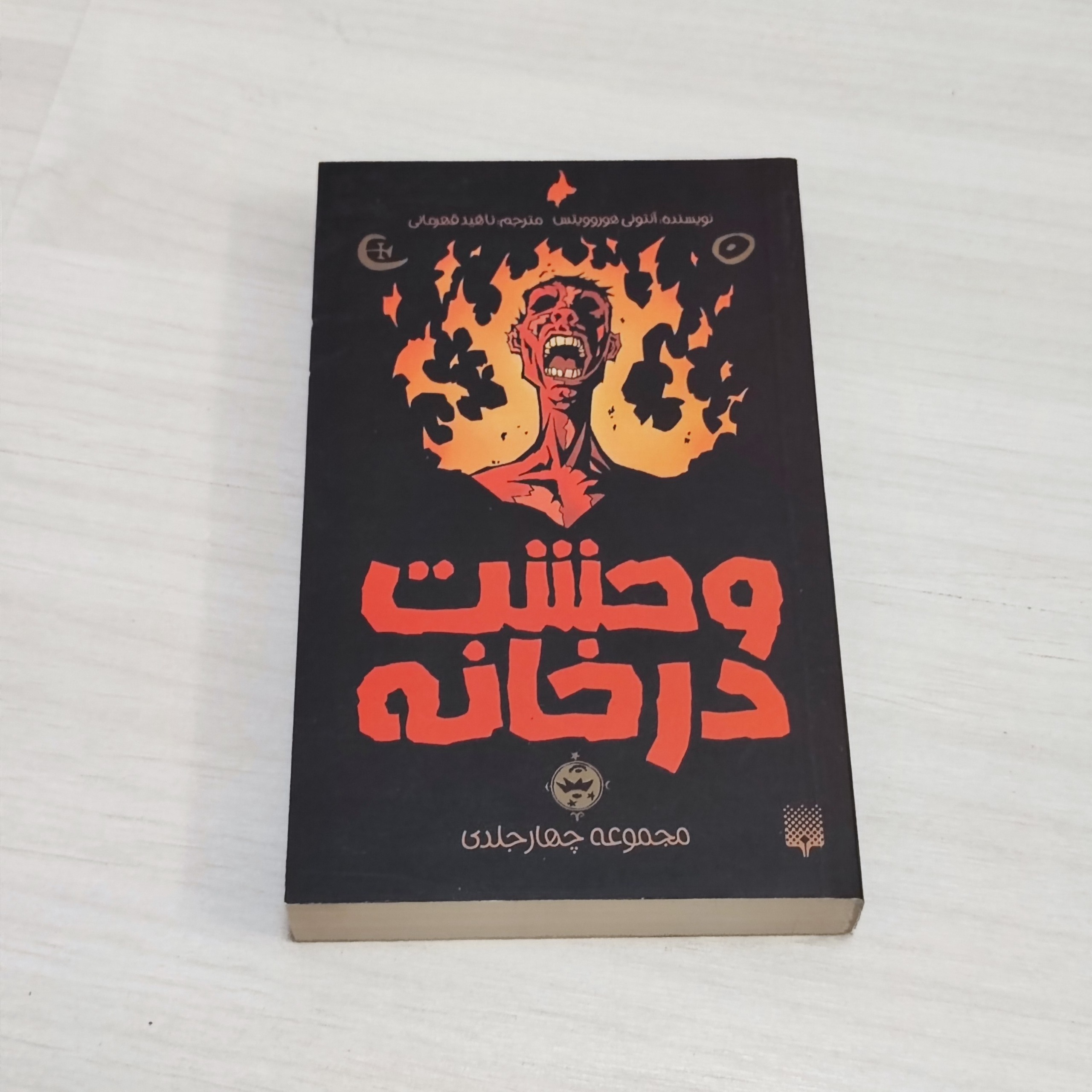 مجموعه چهار جلدی وحشت در خانه اثر آنتونی هوروویتس