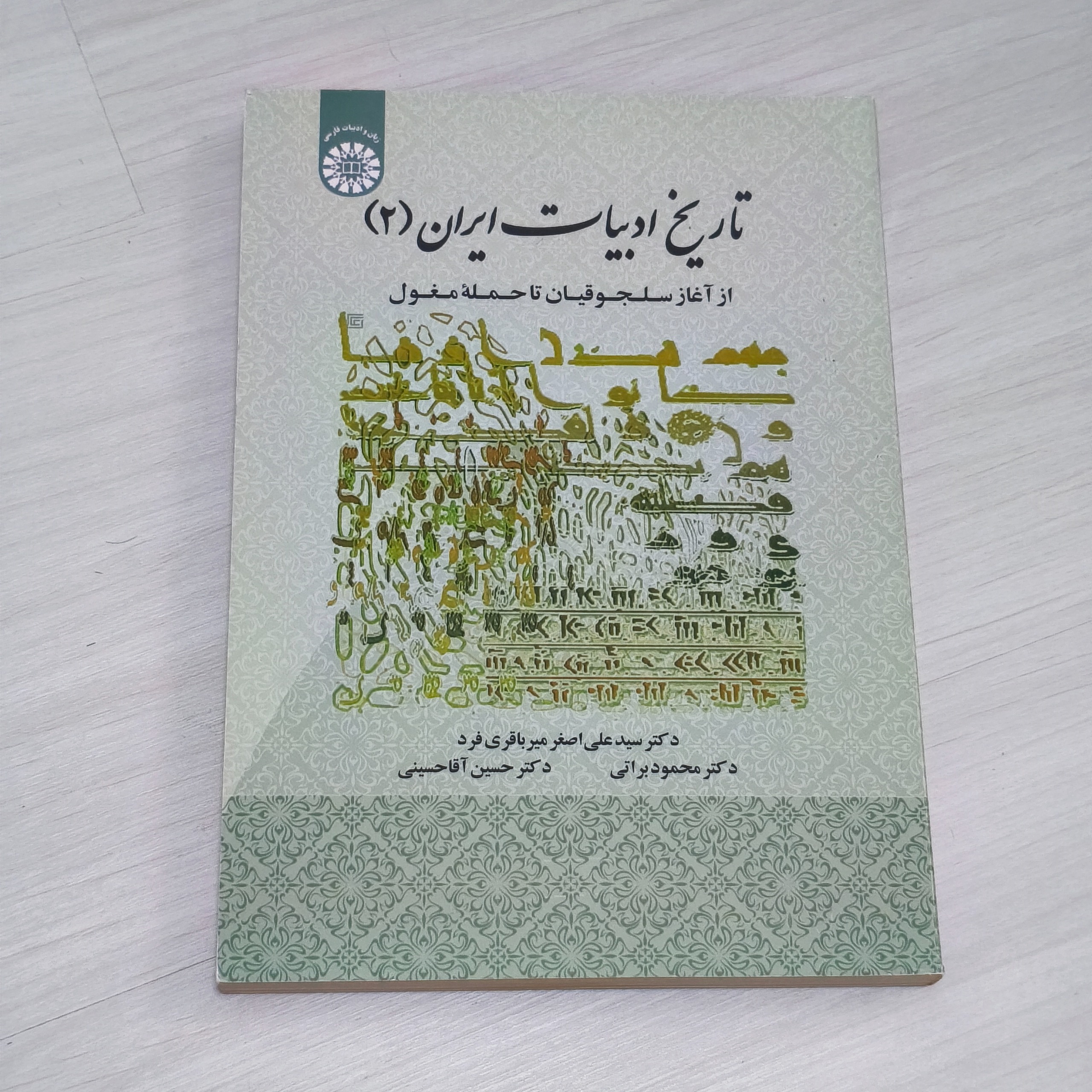 کتاب تاریخ ادبیات ایران 2 (نشر سمت)