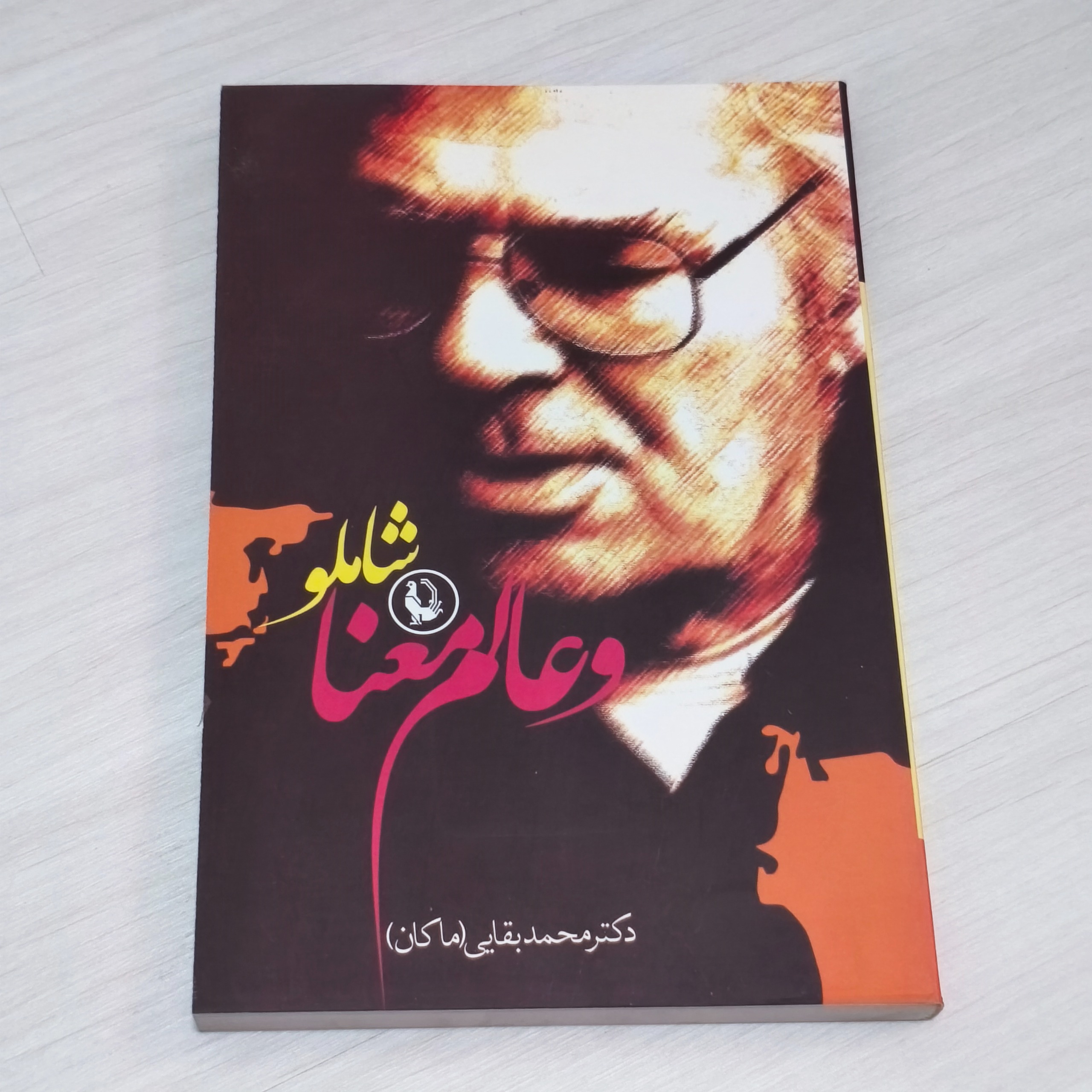 کتاب شاملو و عالم معنا نوشته دکتر محمد بقایی