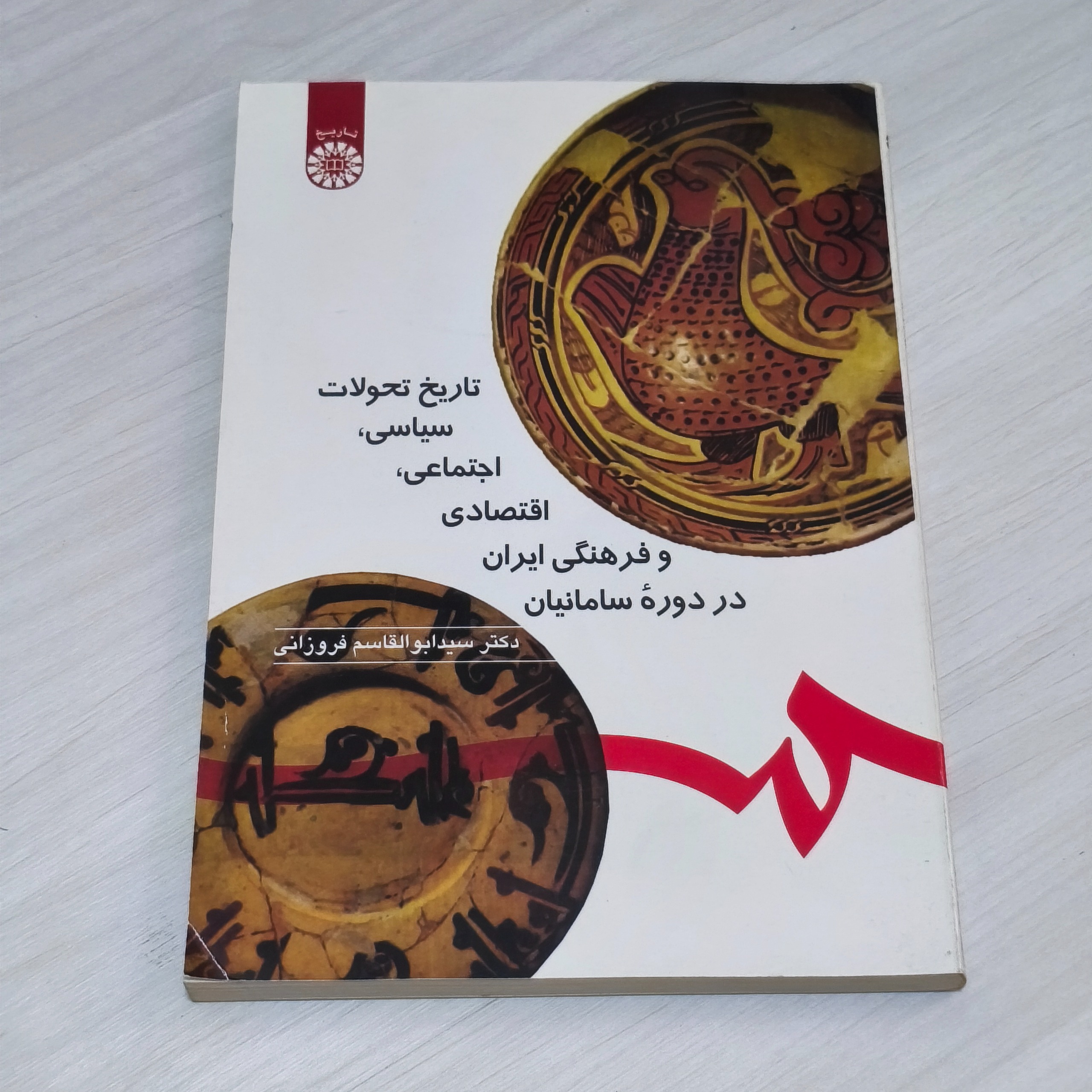 کتاب تاریخ تحولات در دوره سامانیان (نشر سمت)