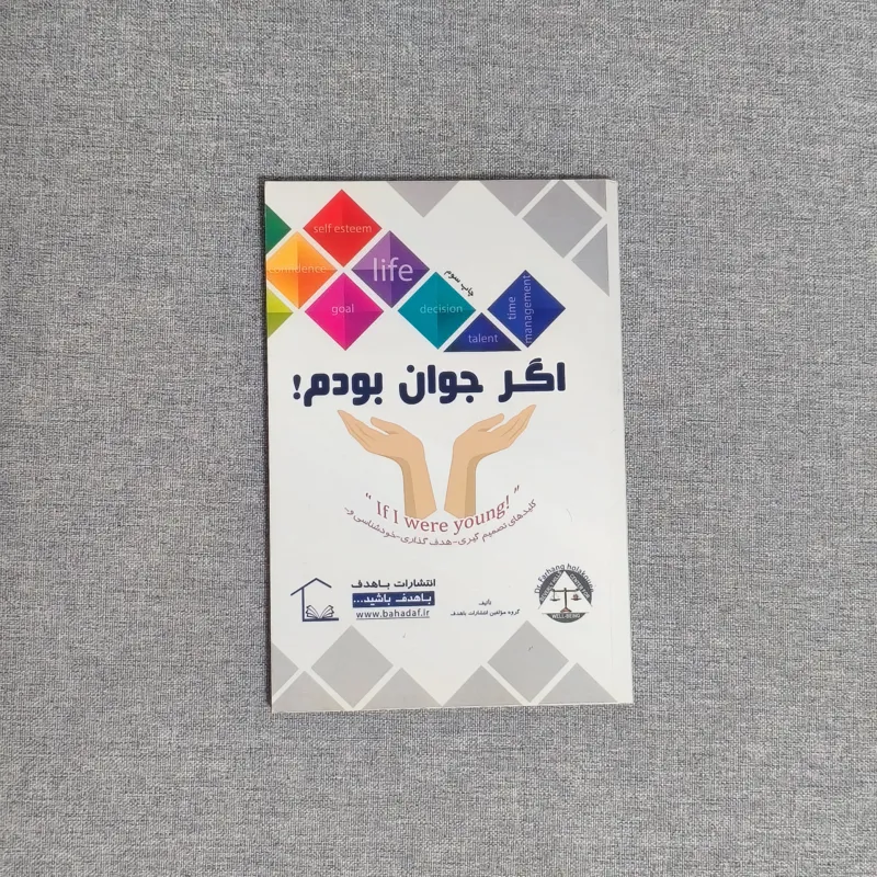 کتاب اگر جوان بودم دکتر هلاکویی انتشارات باهدف