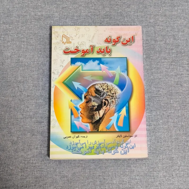 کتاب این گونه باید آموخت اثر سباستین لایتنر