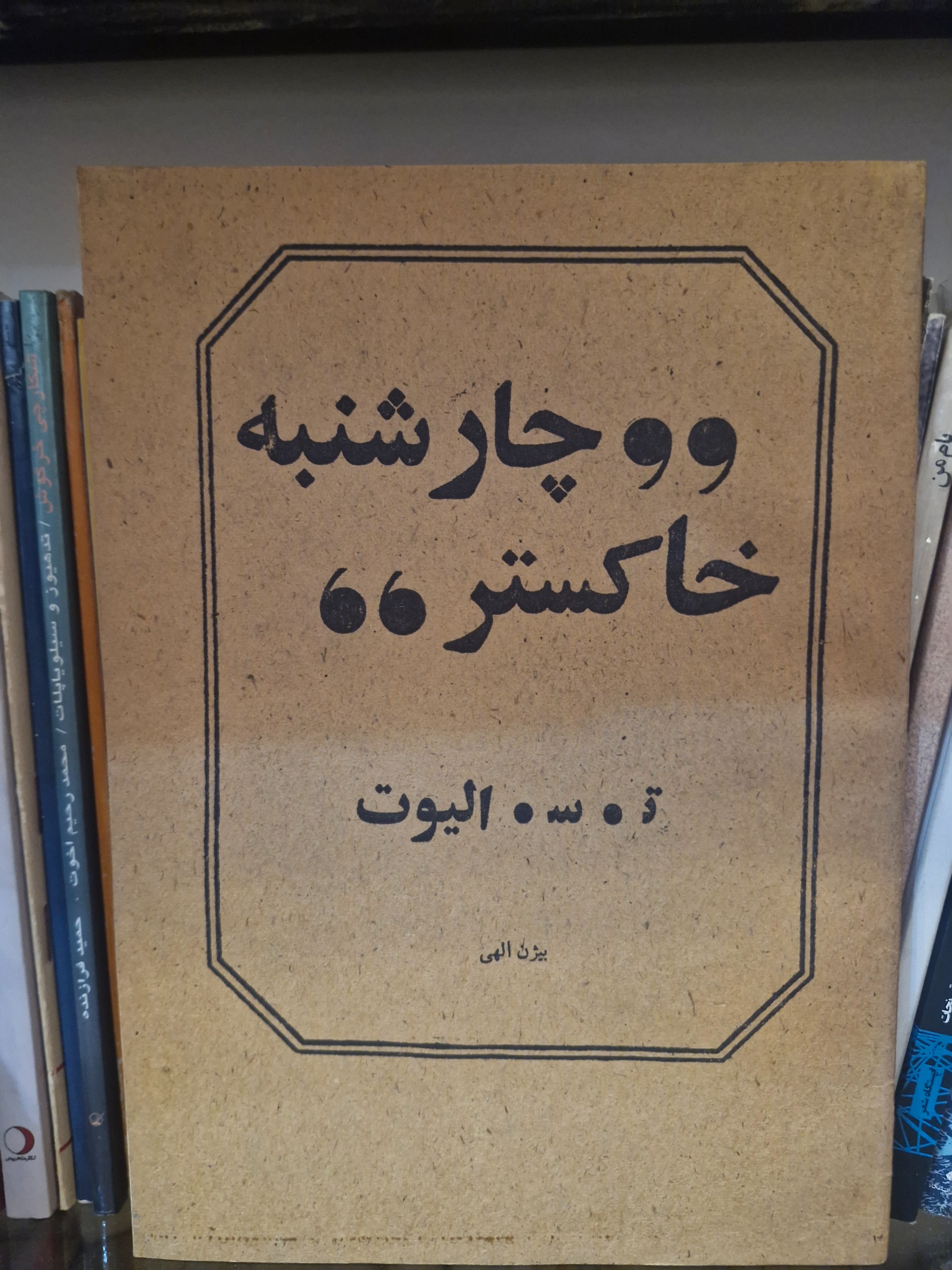 چارشنبه خاکستر الیوت