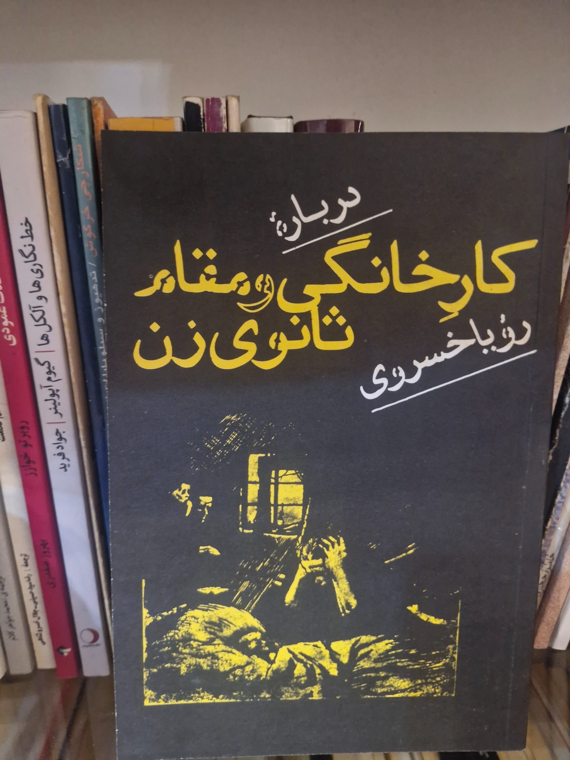 دربارهی کار خانگی و مقام ثانوی زن