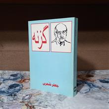 گزنه