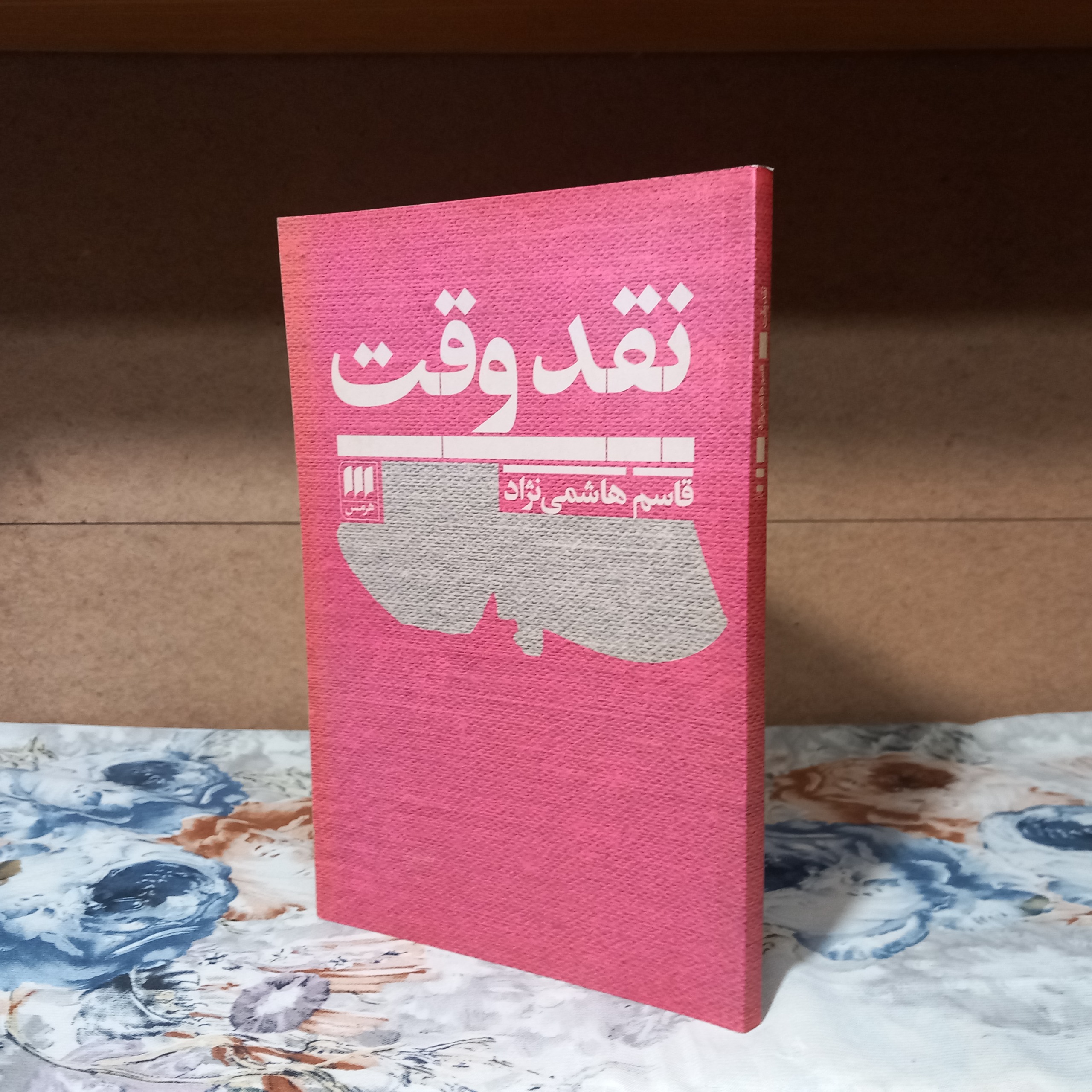 نقد وقت هاشمی نژاد ( فیلمنامه )