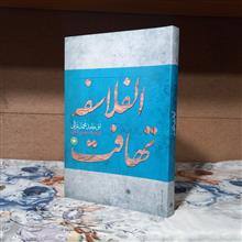 تهافت