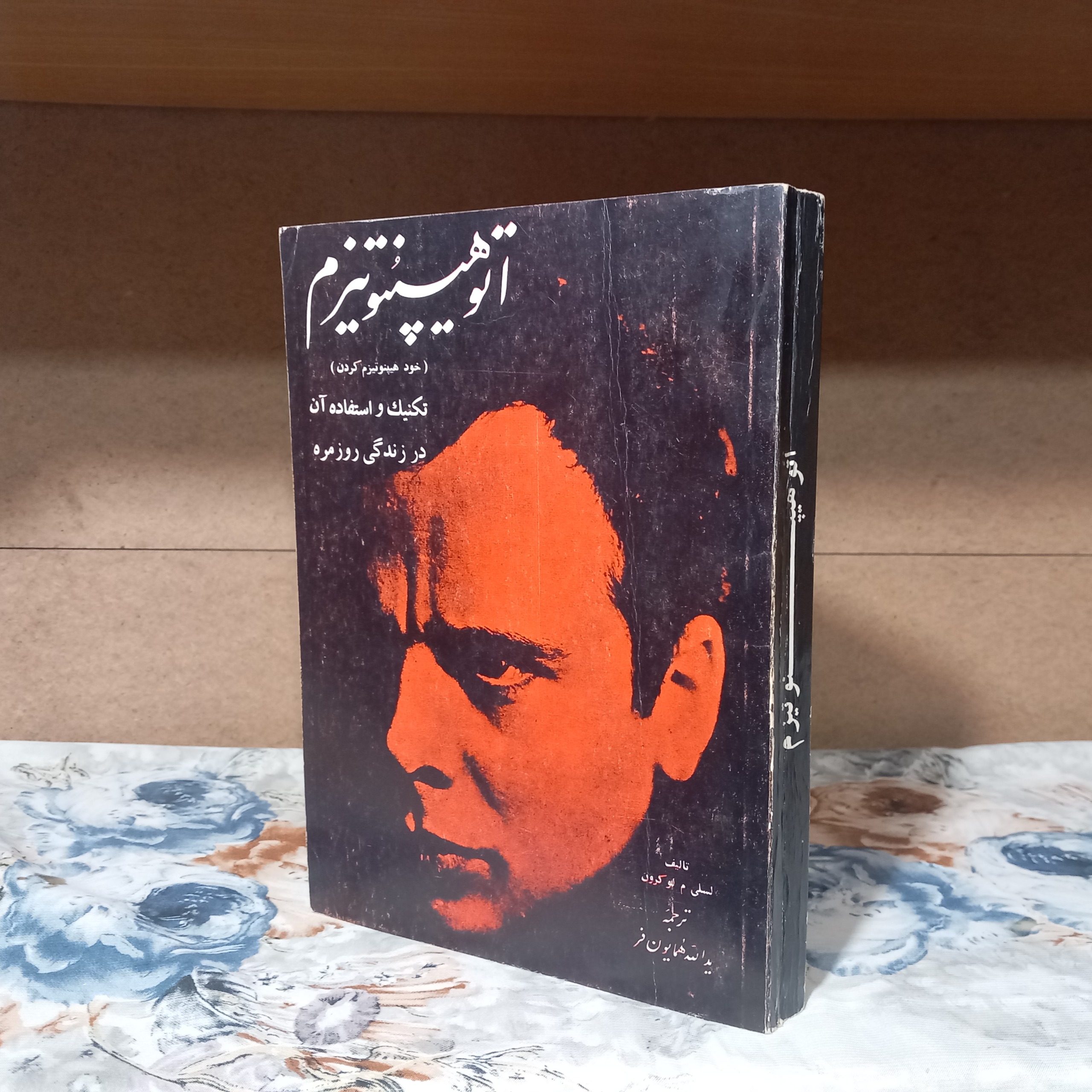 اتو هیپنوتیزم ( خود هیپنوتیزم کردن )