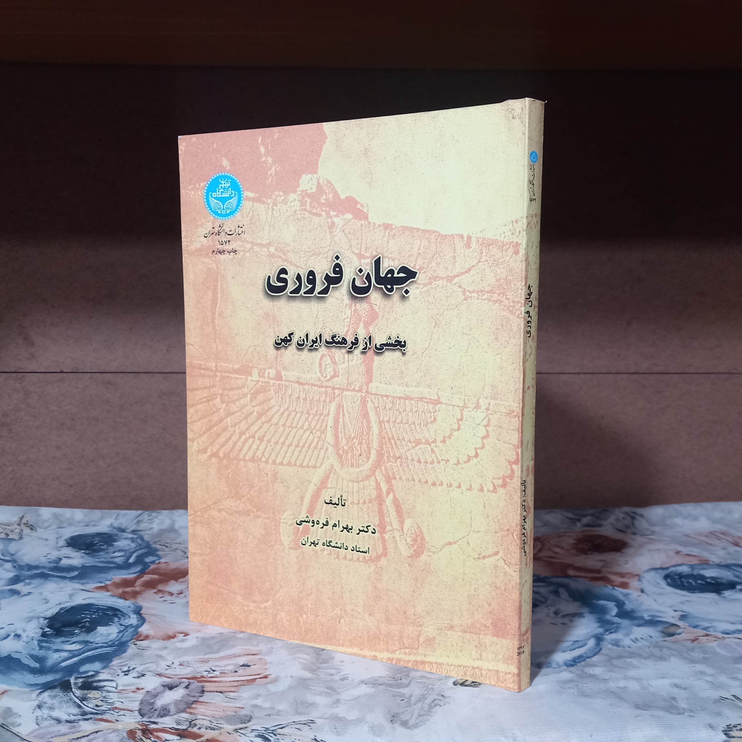 جهان فروری ( بهرام فره وشی )
