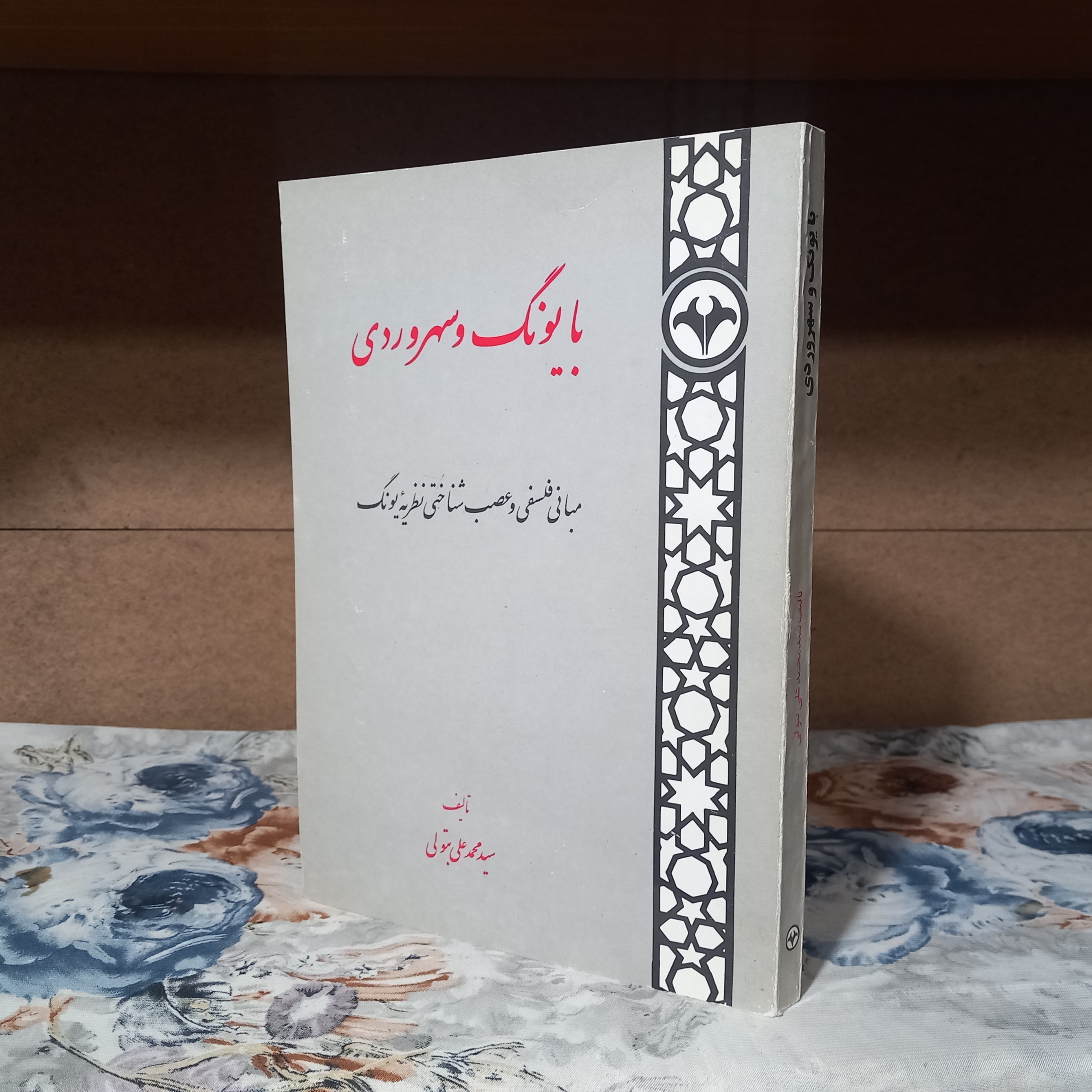 با یونگ و سهرودی ( کمیاب )
