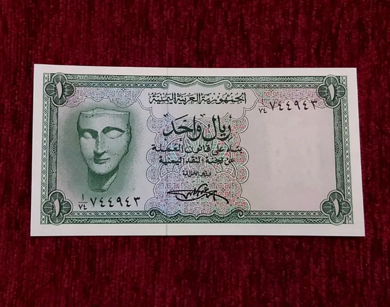 اسکناس 1 ریال یمن 1969 سوپربانکی