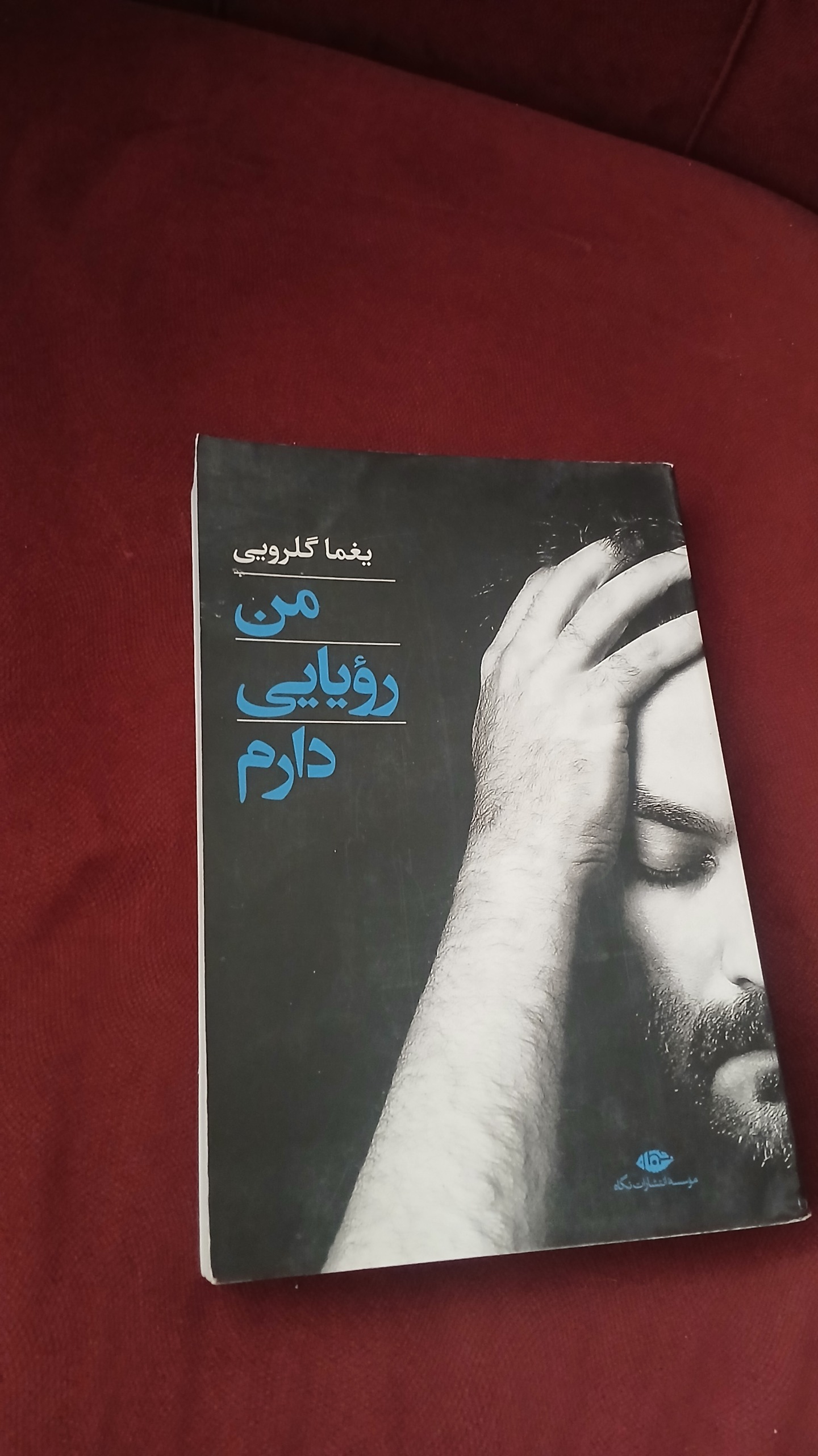 یغما گلرویی من رویایی دارم(شعر)