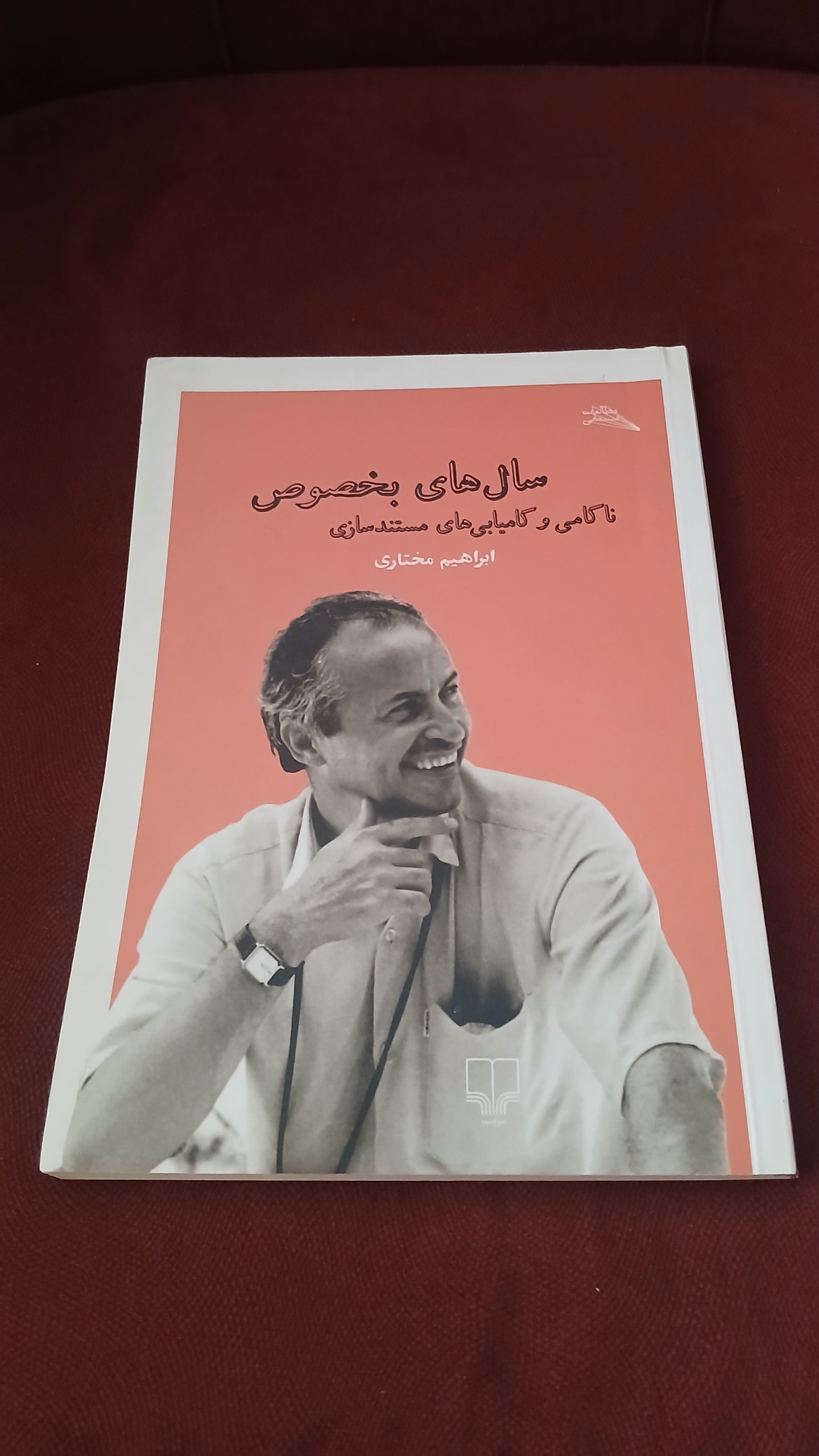 سال های بخصوص ابراهیم مختاری