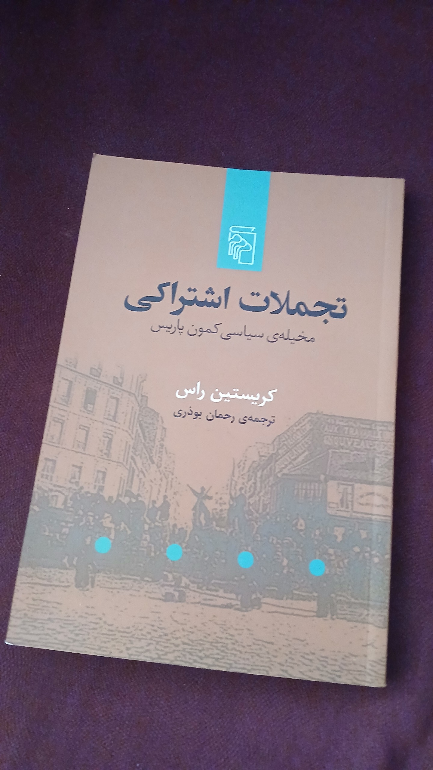 تجملات اشتراکی مخیله سیاسی کمون پاریس