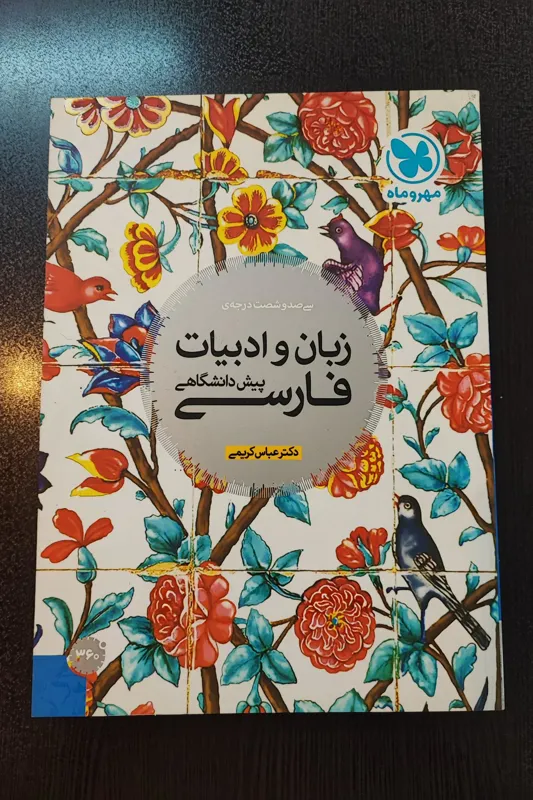 کتاب 360 درجه ی زبان و ادبیات فارسی پیش دانشگاهی