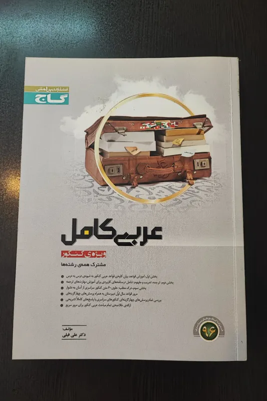 کتاب عربی کامل کنکور گاج