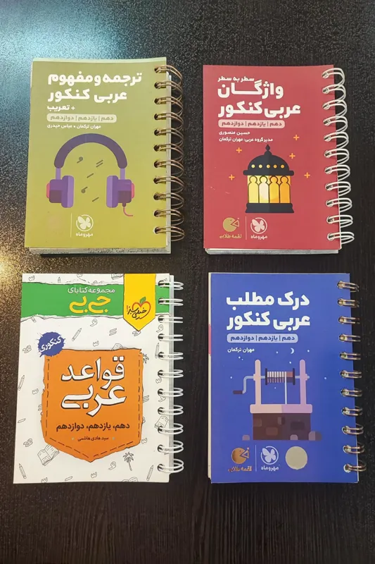 واژگان و ترجمه و مفهوم و درک مطلب و قواعد عربی