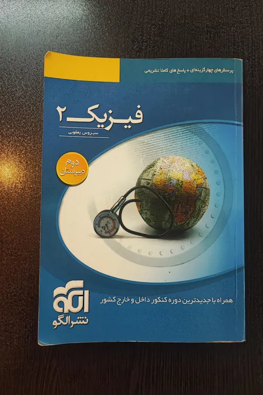 کتاب فیزیک 2 نشر الگو