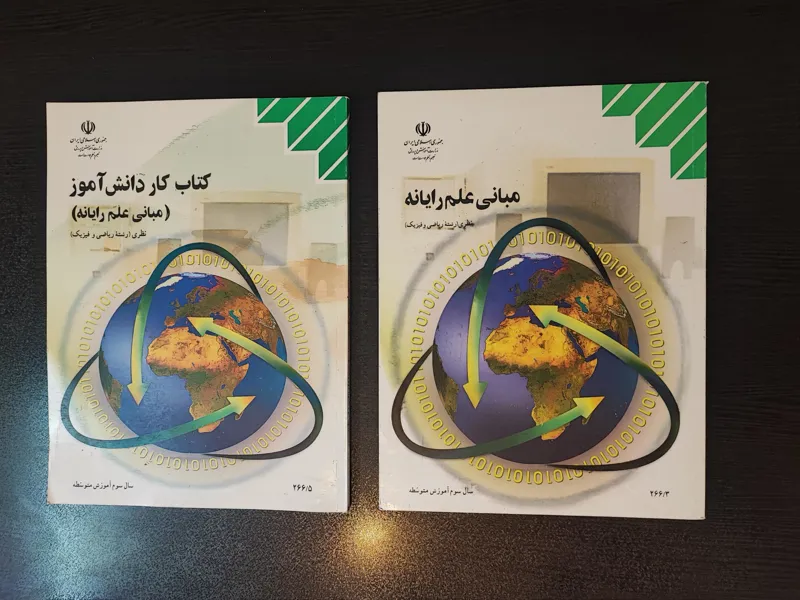 کتاب مبانی علم رایانه و کتاب کار دانش آموز