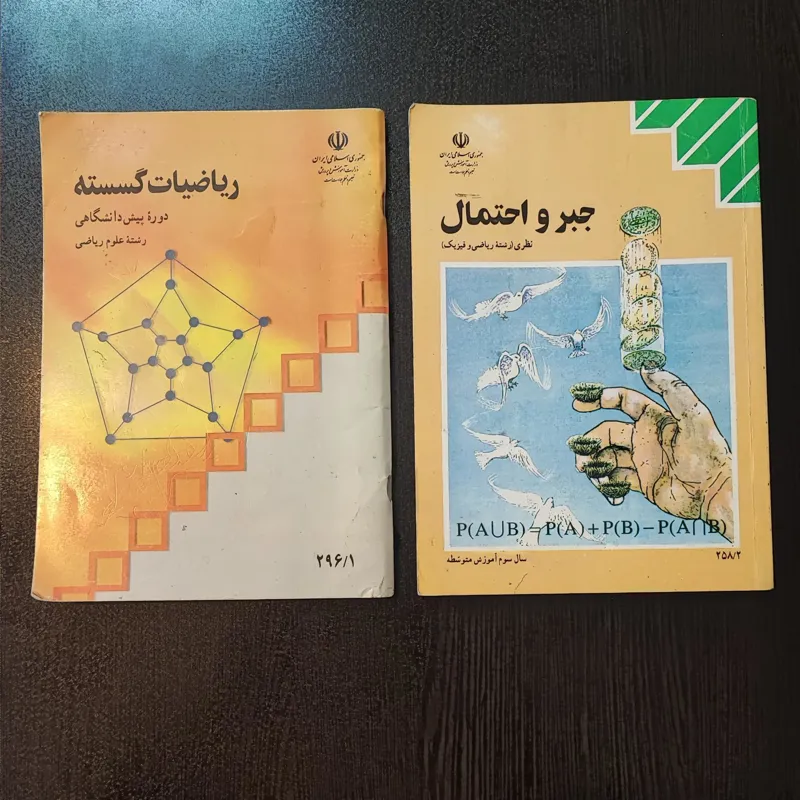 کتاب درسی جبر و احتمال و ریاضیات گسسته
