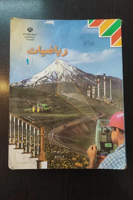 کتاب ریاضی 1