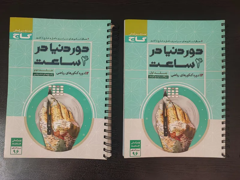 کتاب دور دنیا در 4 ساعت
