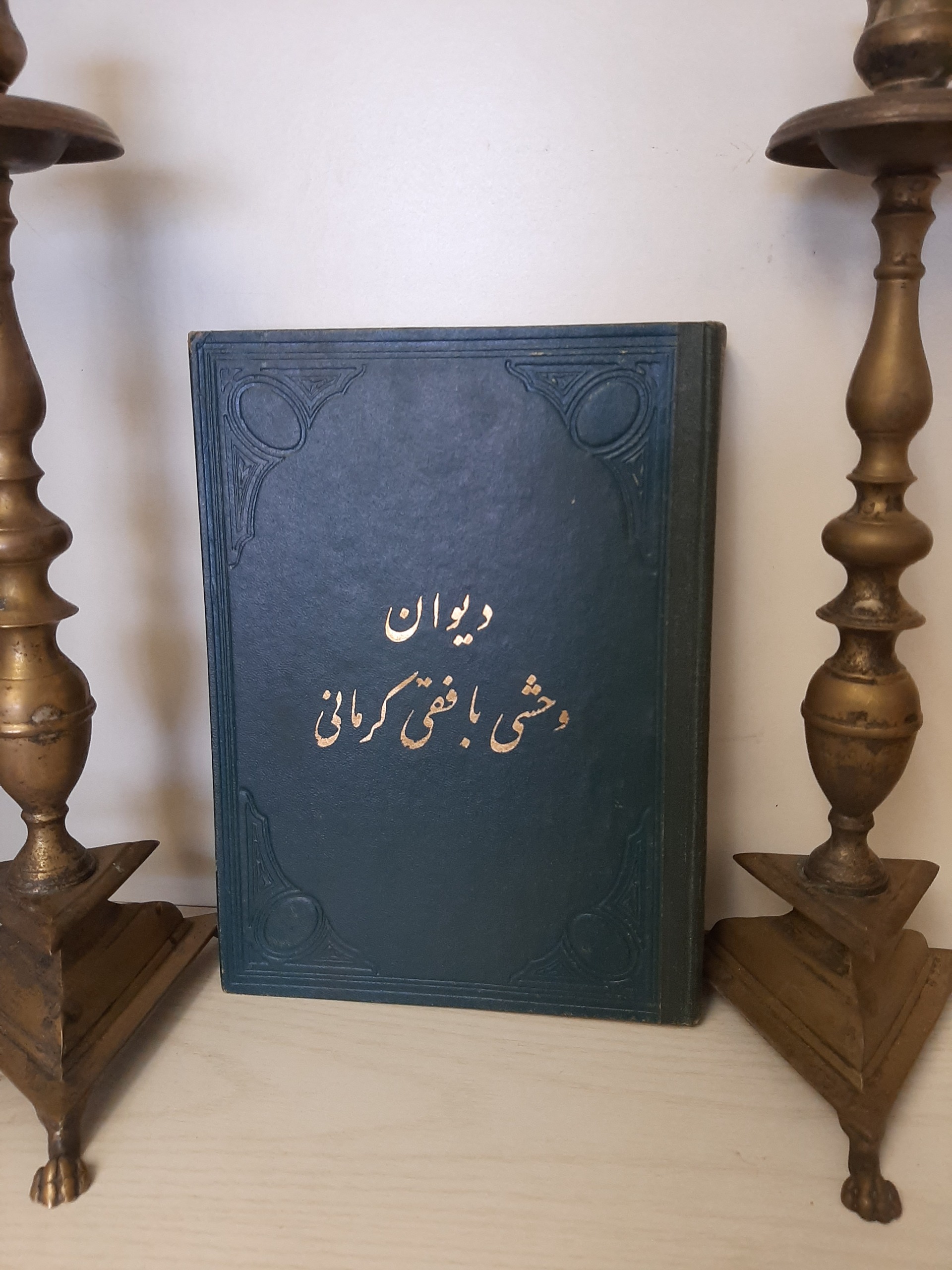 کلیات دیوان مولانا وحشی بافقی کرمانی