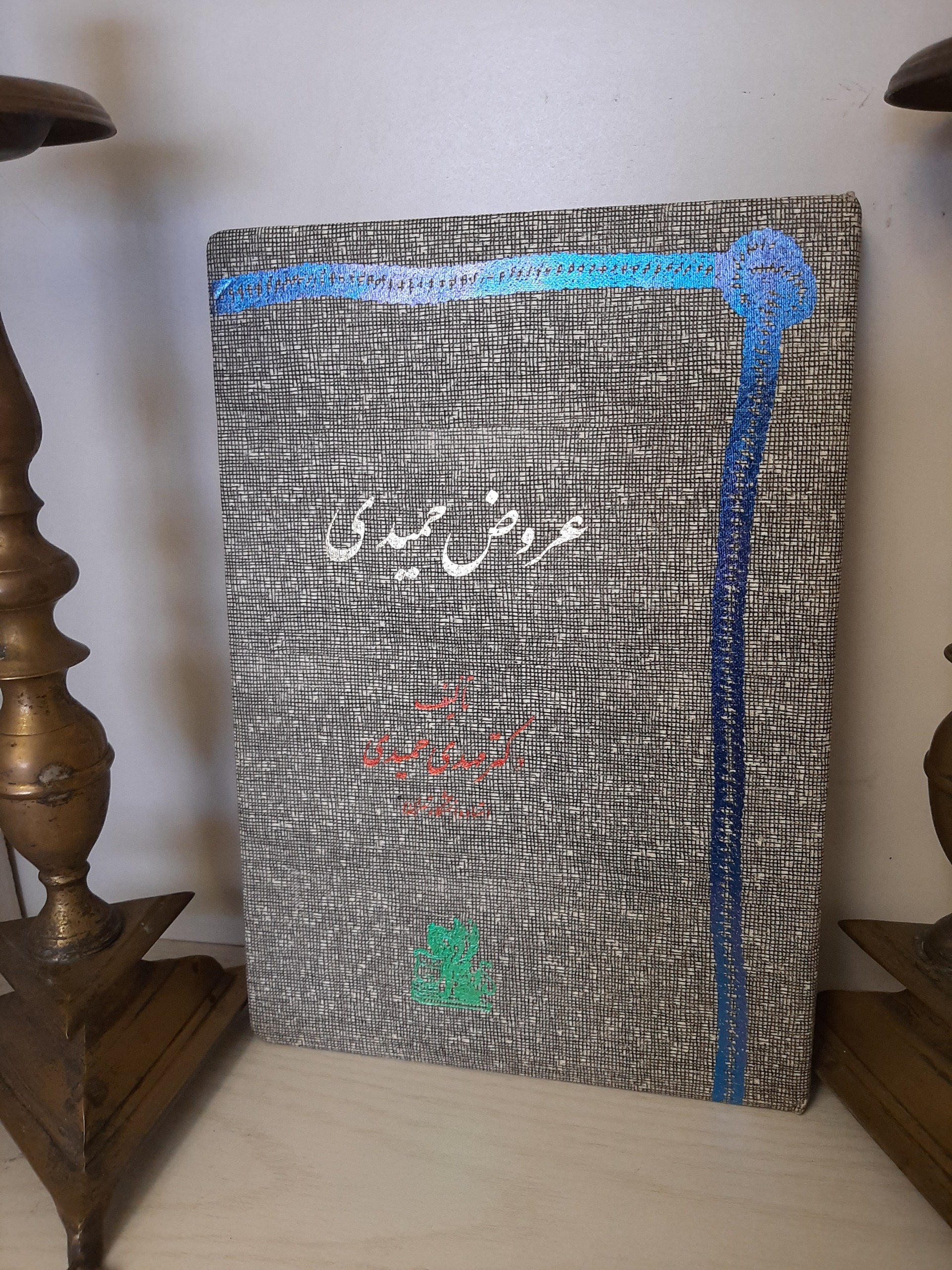 کتاب عروض حمیدی