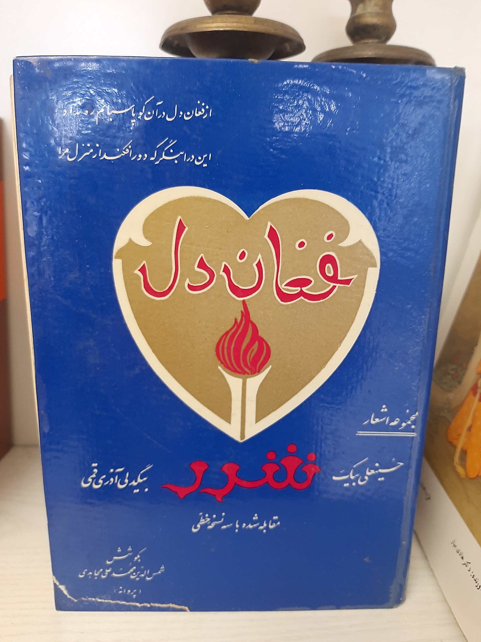 کتاب فغان دل