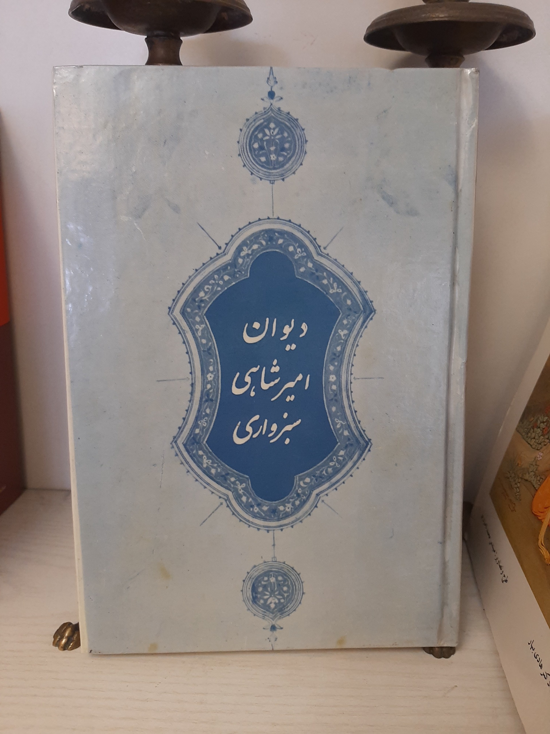 دیوان امیر شاهی سبزواری