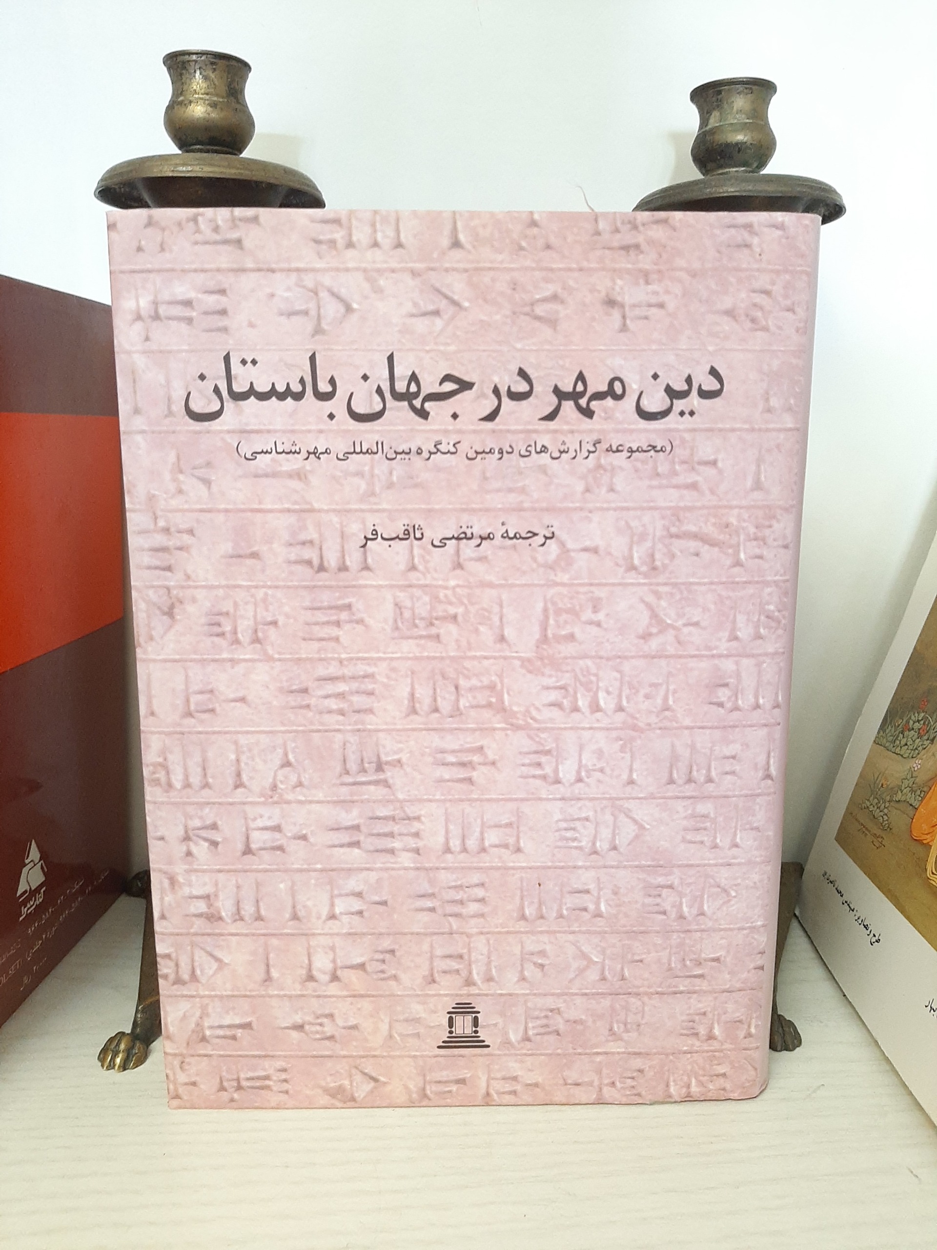 دین مهر در جهان باستان